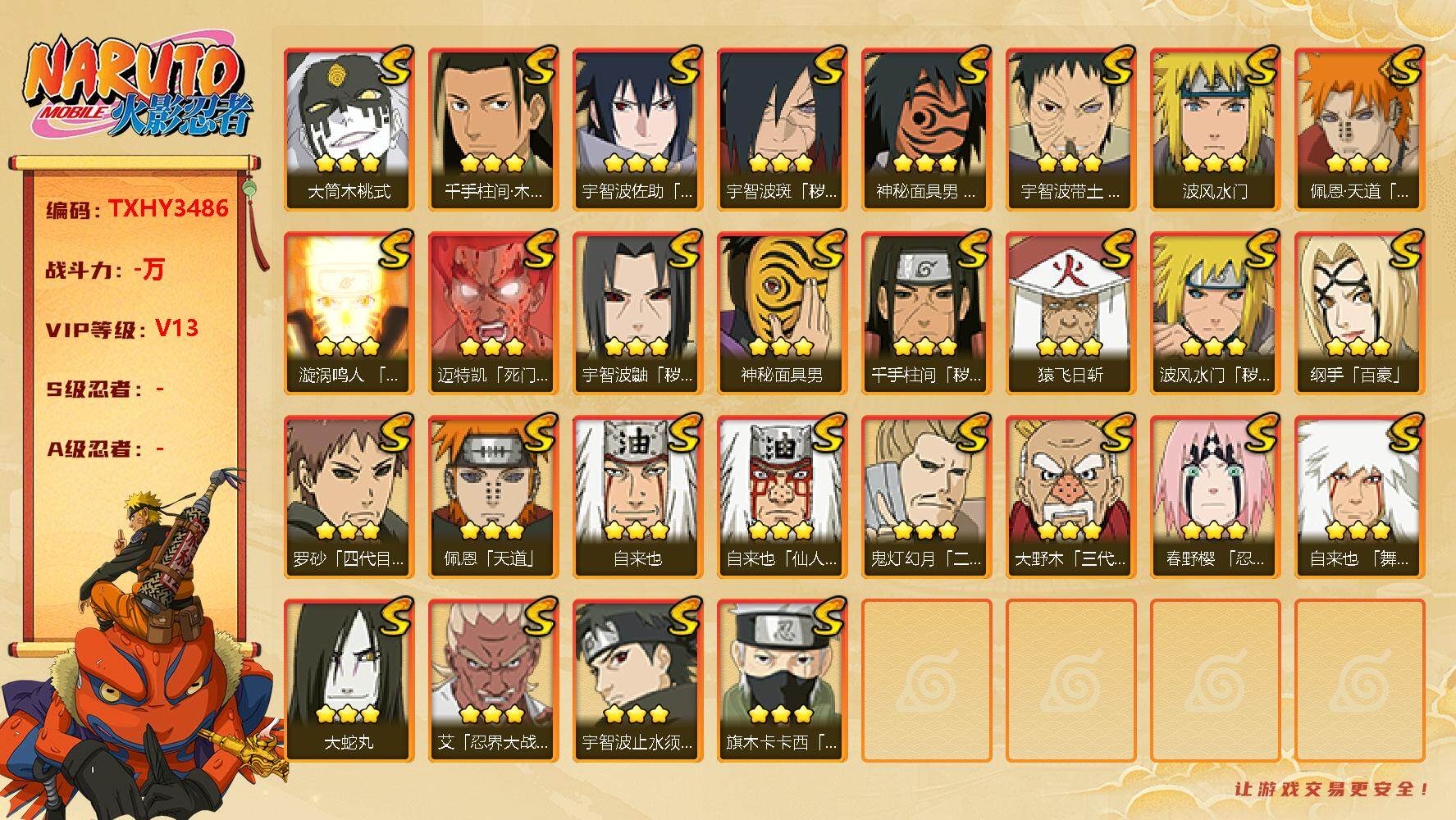 火影忍者账号安卓QQ29s 4免费 桃式 天道超 忍战艾 忍战带土 须佐卡卡西 须佐止水 秽土鼬 1900点卷
，猿飞日