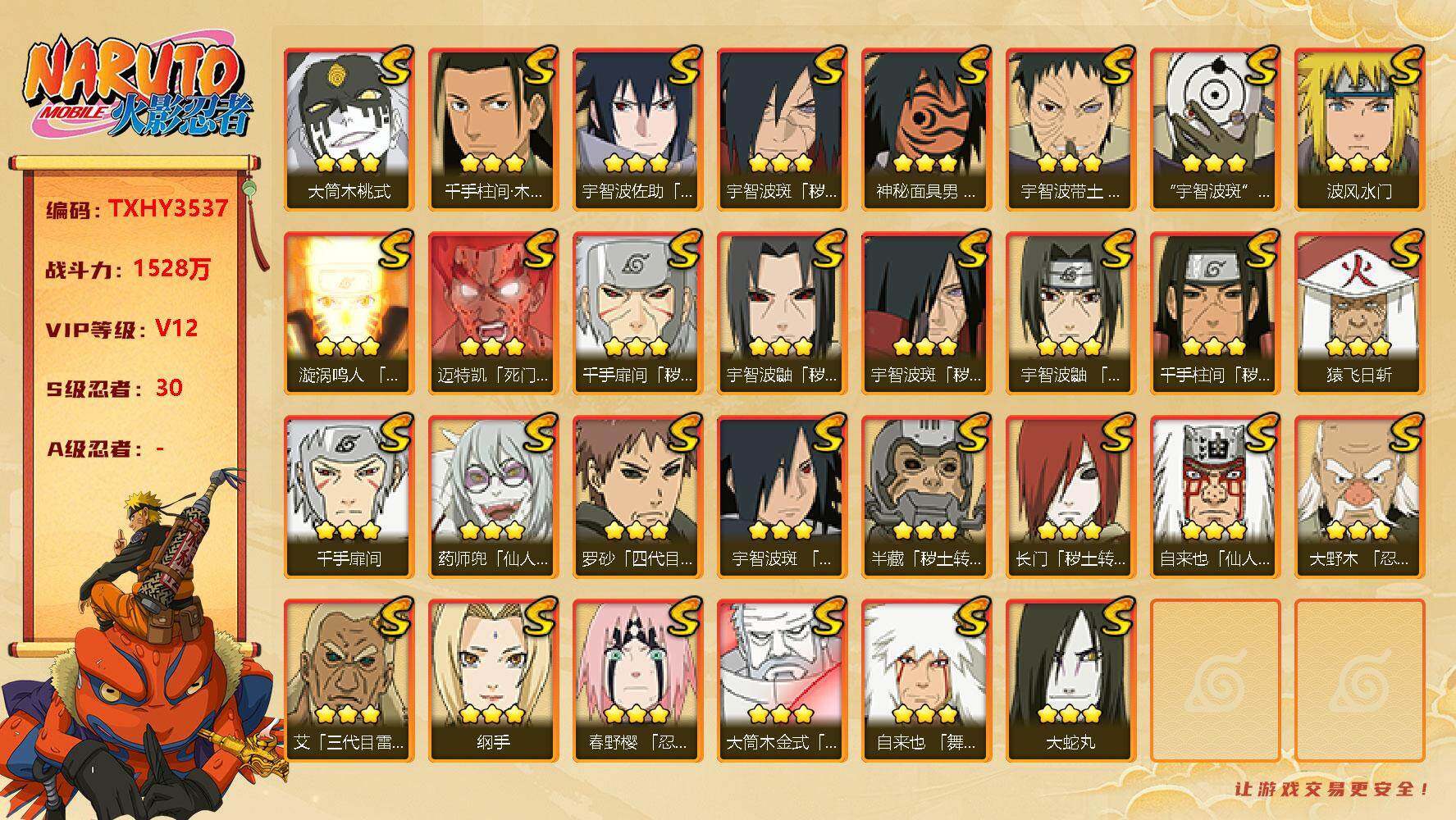 火影忍者账号安卓QQ30s 3免费 1t0 白面具 桃式 忍战带土 秽土鼬 解斑 创立柱间 小樱
，纲手(3星)，猿飞日