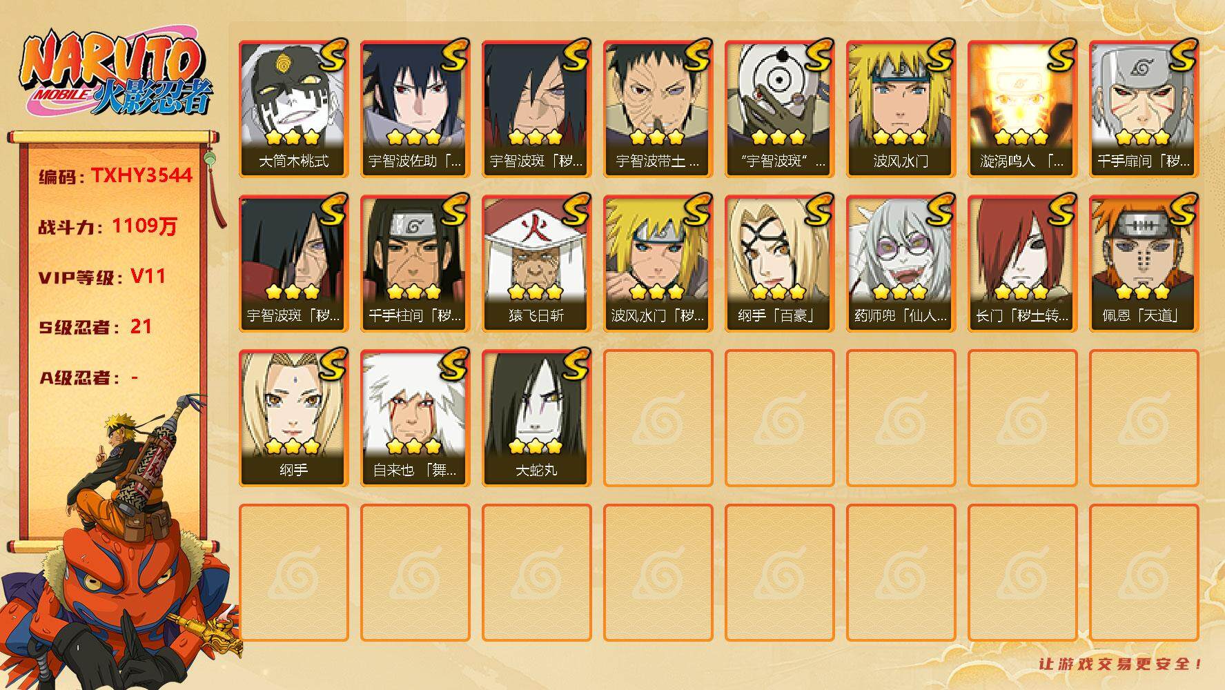 火影忍者账号安卓QQ21s 4免费 1t0 白面具 桃式 秽土水门 忍战带土 解斑 
，漩涡鸣人「九喇嘛连结」(3星)，