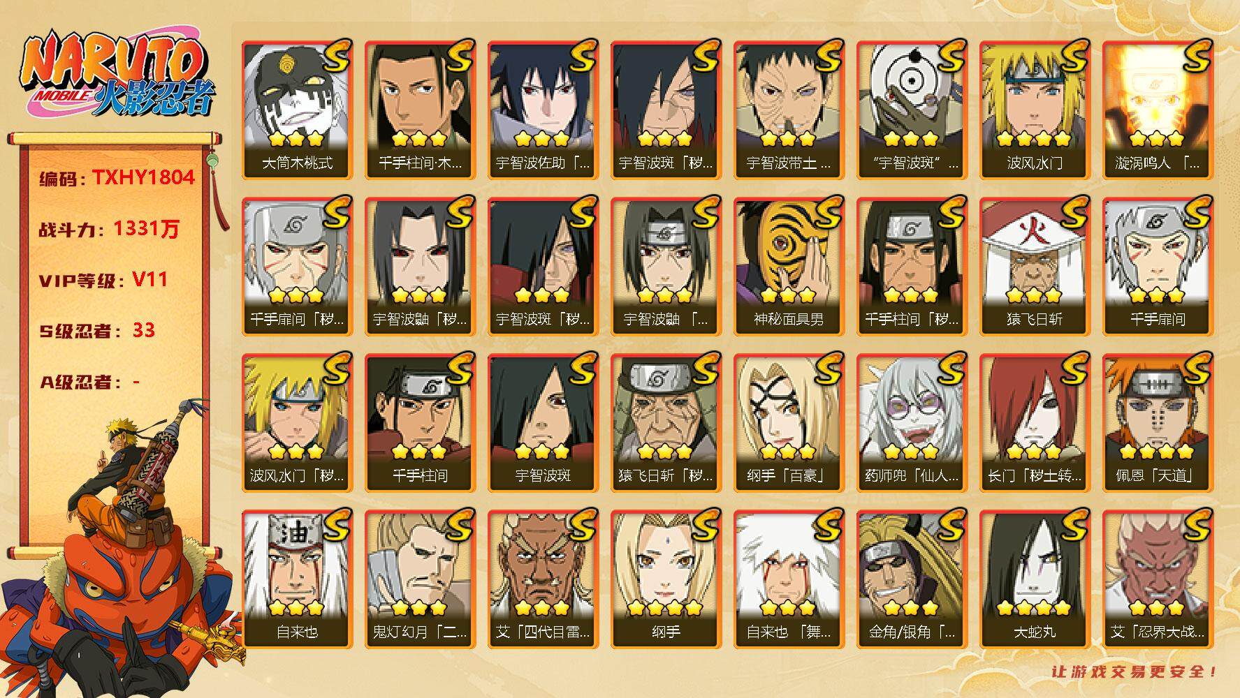 火影忍者账号安卓QQ33s 3免费 死水 秽土三代 死二 秽土柱间 创立柱间 秽土斑 解斑 秽土鼬 虎皮 白面具 破面带