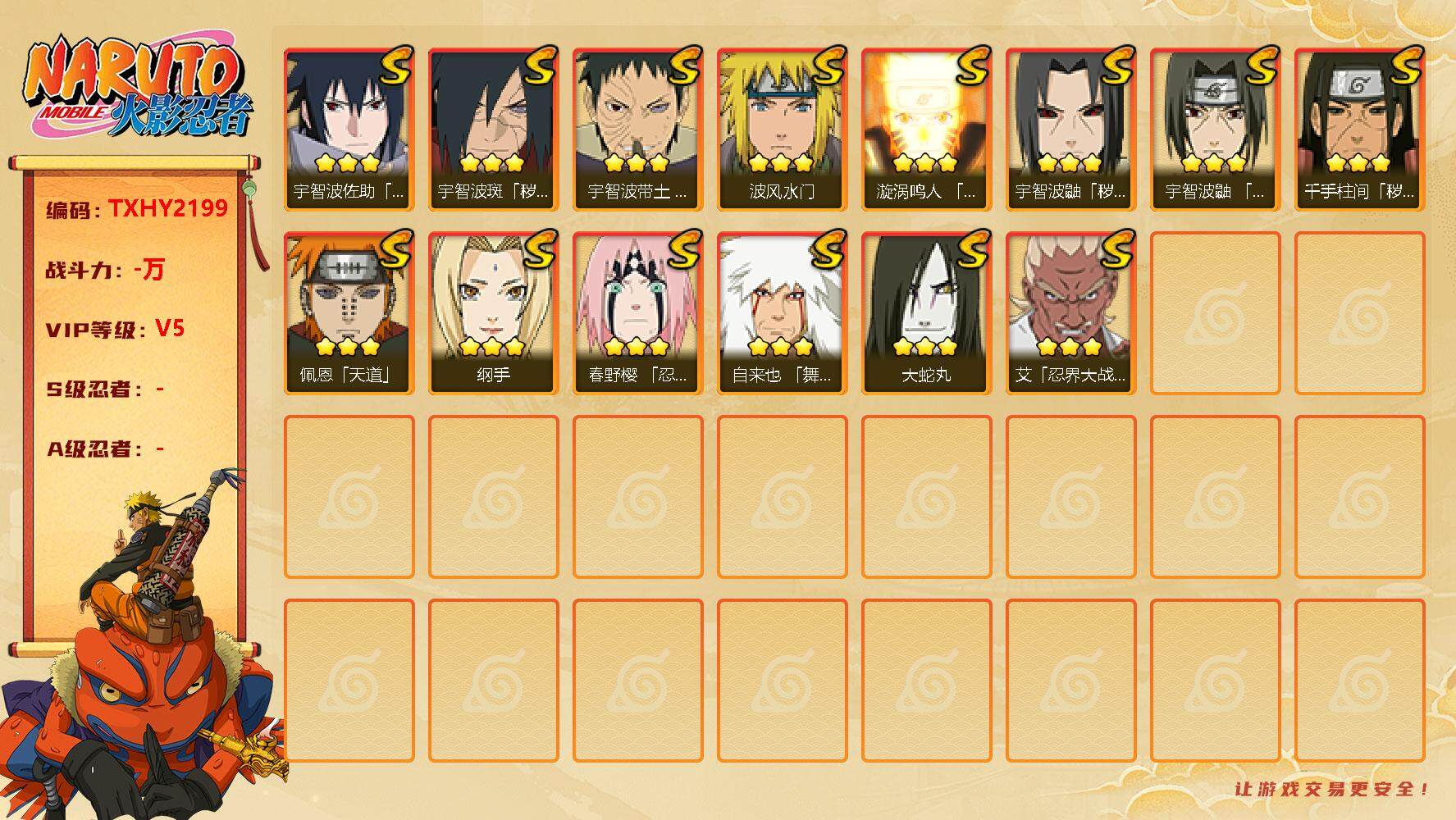 火影忍者账号安卓QQ14s3免费 鸣人 佐助 忍战樱 死初 解斑 忍战艾 忍战带土
，漩涡鸣人「九喇嘛连结」(3星漩涡鸣