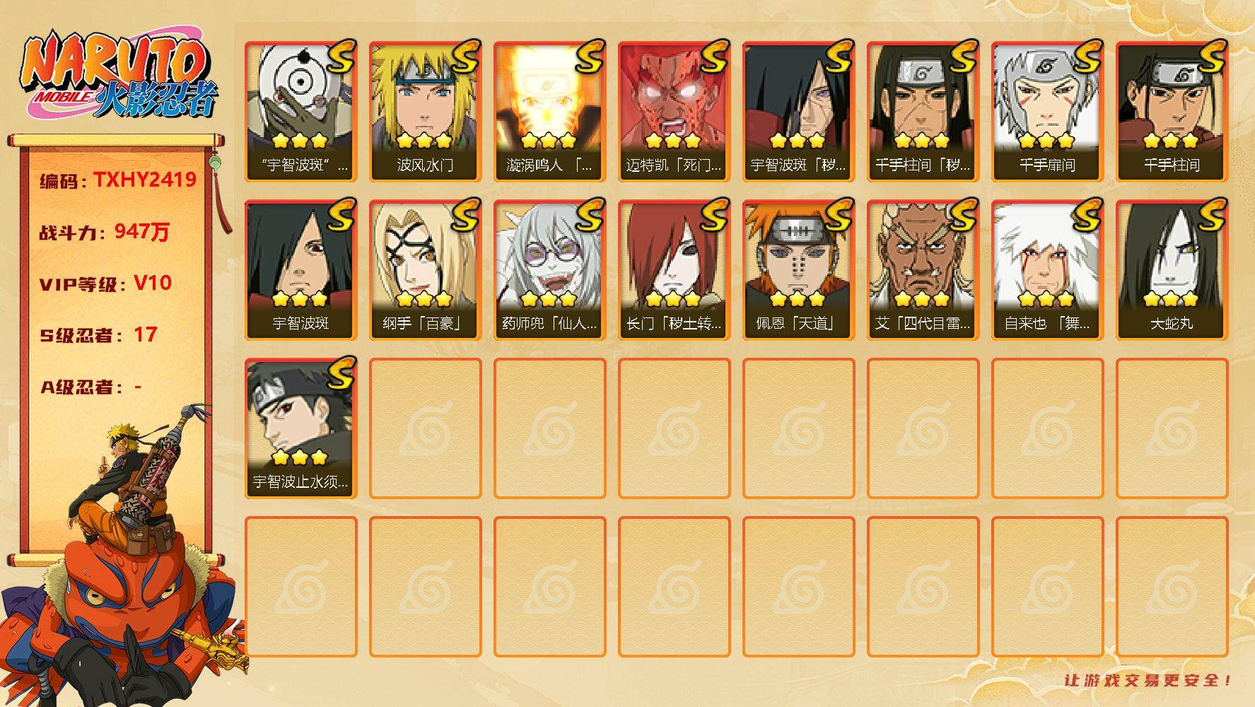 火影忍者账号安卓QQ17s 3免费 白面具 忍战艾 止水 鸣人 秽土斑 死凯 秽土柱间，漩涡鸣人「九喇嘛连结」(3星)，