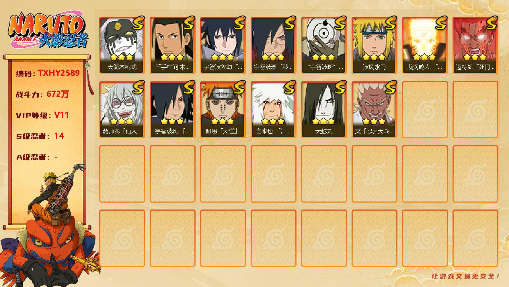 火影忍者账号安卓QQ14s 3免费 3t0 桃式 忍战艾 白面具 死凯 创立柱间 鸣人 
，宇智波佐助「永恒万花筒」(3