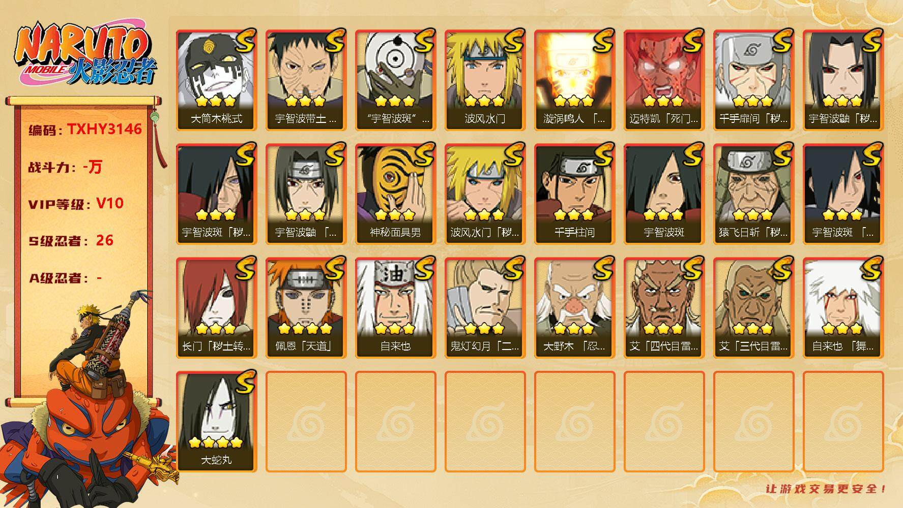 火影忍者账号安卓QQ26s 4免费 白面具 秽土鼬 忍战带土 死凯 
，大蛇丸(4星)，佩恩「天道」(4星)，漩涡鸣人「
