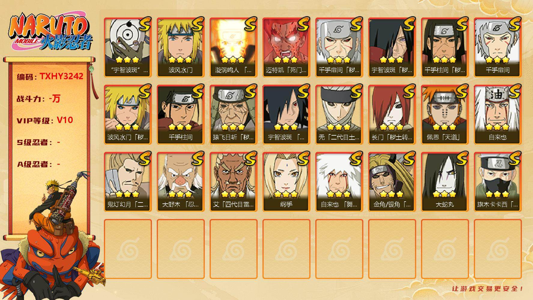 火影忍者账号安卓QQ24s 4免费 2t0 须佐卡卡西 白面具 解斑 秽土柱间 死凯 秽土水门
，大蛇丸(3星)，佩恩「