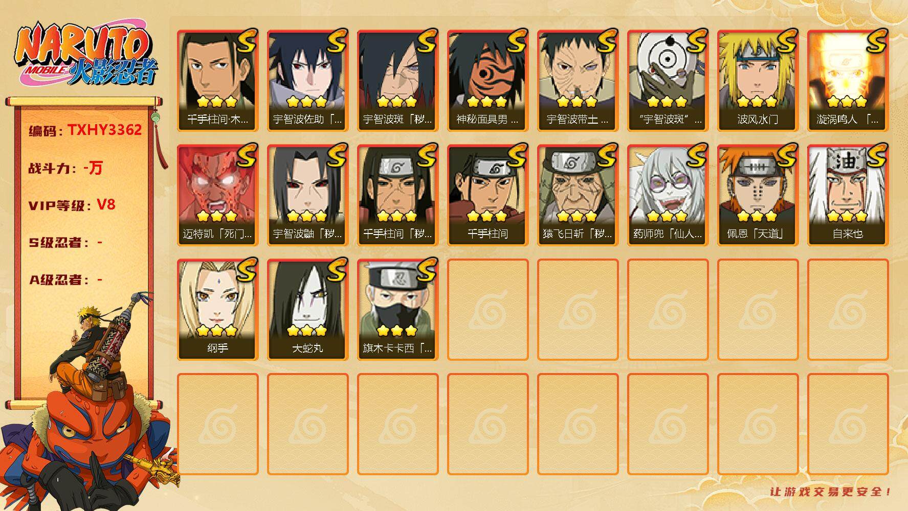 火影忍者账号安卓QQ19s 3免费 2t0 须佐卡卡西 白面具 秽土鼬 忍战带土 解斑 
，漩涡鸣人「九喇嘛连结」(3星