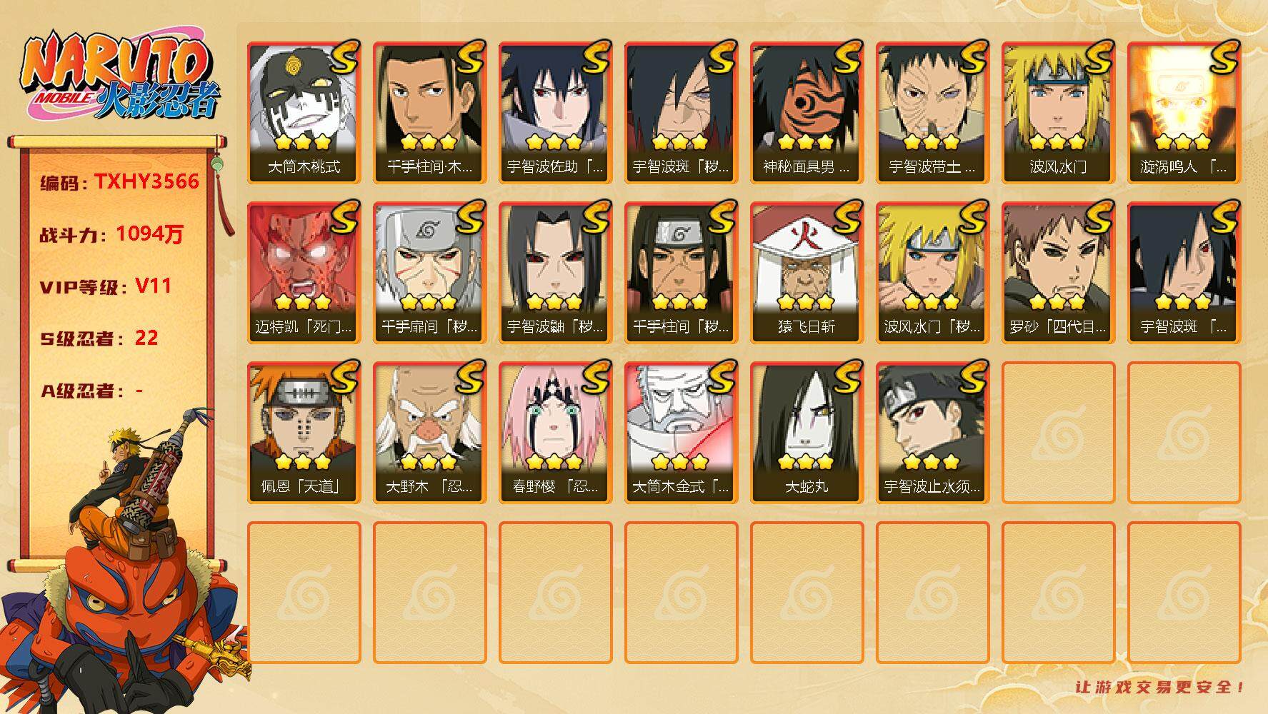 火影忍者账号安卓QQ22s 3免费 桃式 止水 解斑 秽土鼬 死二
，漩涡鸣人「九喇嘛连结」(3星)，宇智波佐助「永恒万