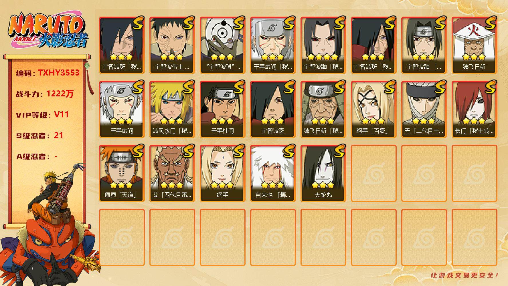 火影忍者账号安卓QQ21s 3免费 1t0 白面具 忍战带土 秽土水门 秽土鼬 解斑 
，自来也「舞之豪杰」(3星)，大