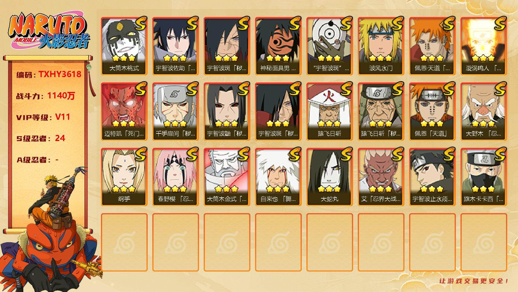 火影忍者账号安卓QQ24s 4免费 3t0 须佐卡卡西 天道超 白面具 秽土鼬 止水 桃式 
，漩涡鸣人「九喇嘛连结」(