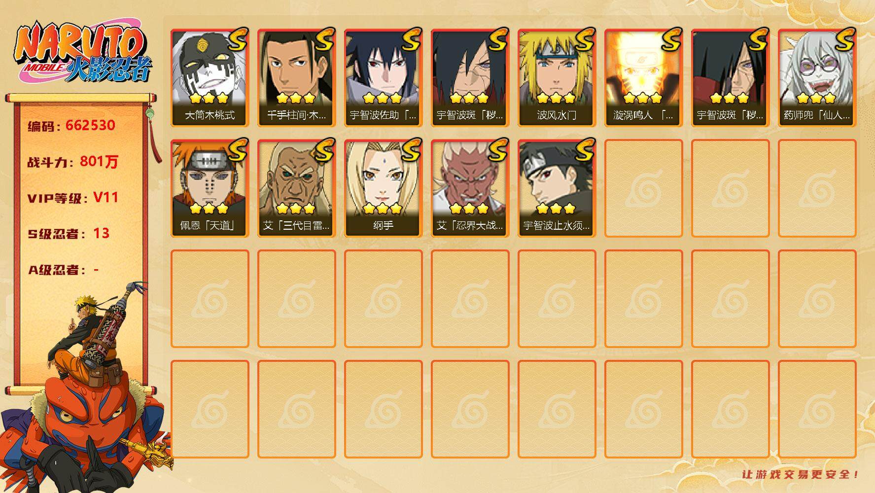 火影忍者账号安卓QQ13s  1免费  止水 雷影 桃式
，宇智波佐助「永恒万花筒」(3星)，漩涡鸣人「九喇嘛连结」(3