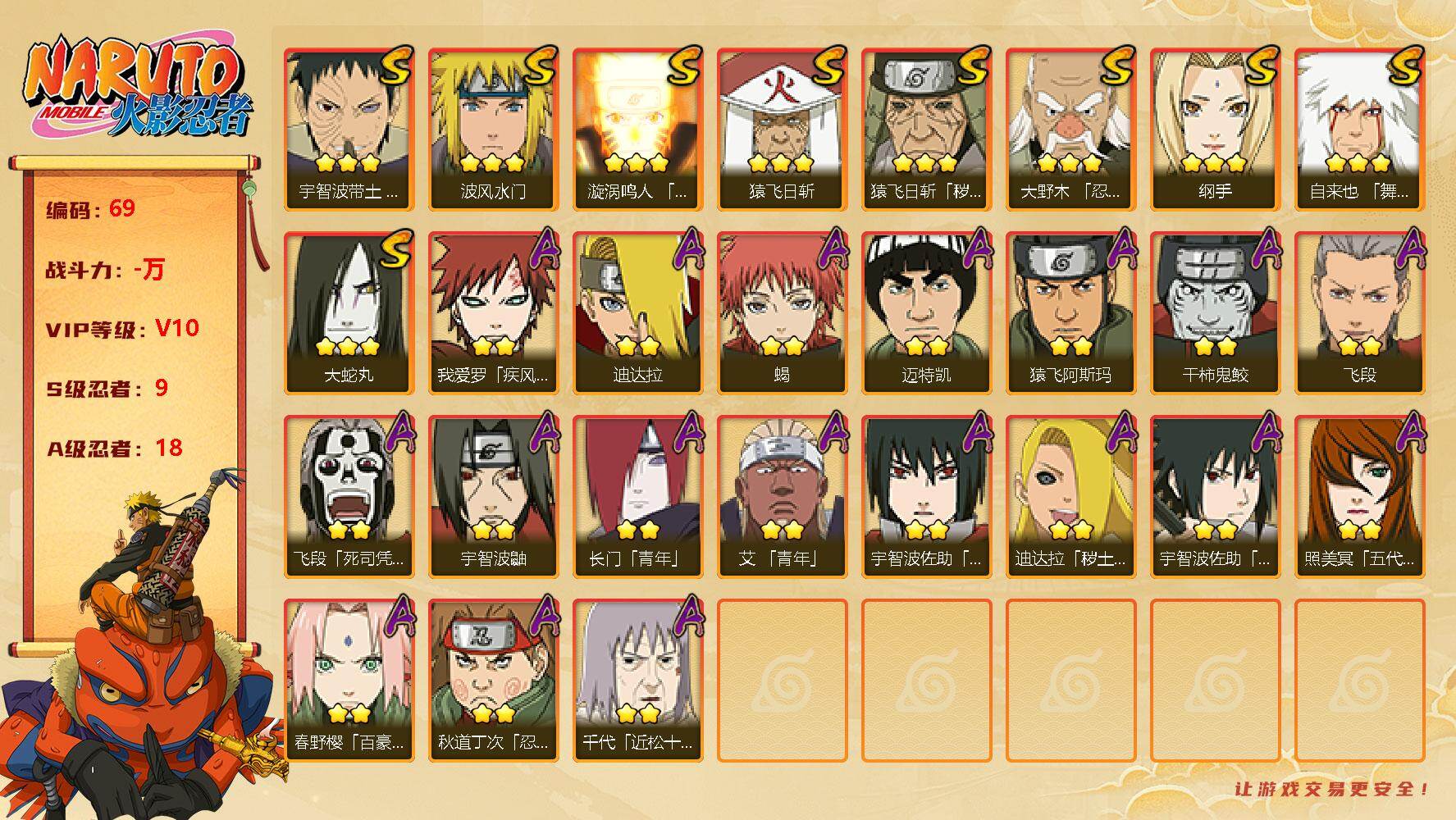 火影忍者账号安卓QQ【商品标题】：9S级忍者数-18A级忍者数
【S级忍者】：猿飞日斩「秽土转生」(3星猿飞日斩「秽土转