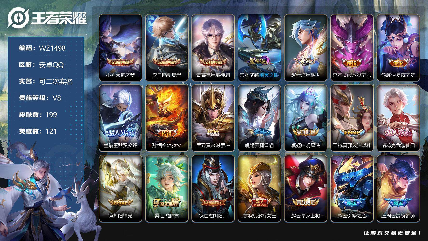 王者荣耀账号安卓QQ【商品标题】：安卓Q-V8-至尊星耀IV段位-121英雄-199皮肤-3典藏-0无双-0珍品传说-12传说-52史诗
【荣耀典藏】：小乔天鹅之梦，李白鸣剑曳影，诸葛亮星域神启
【传说皮肤】：赵云淬星