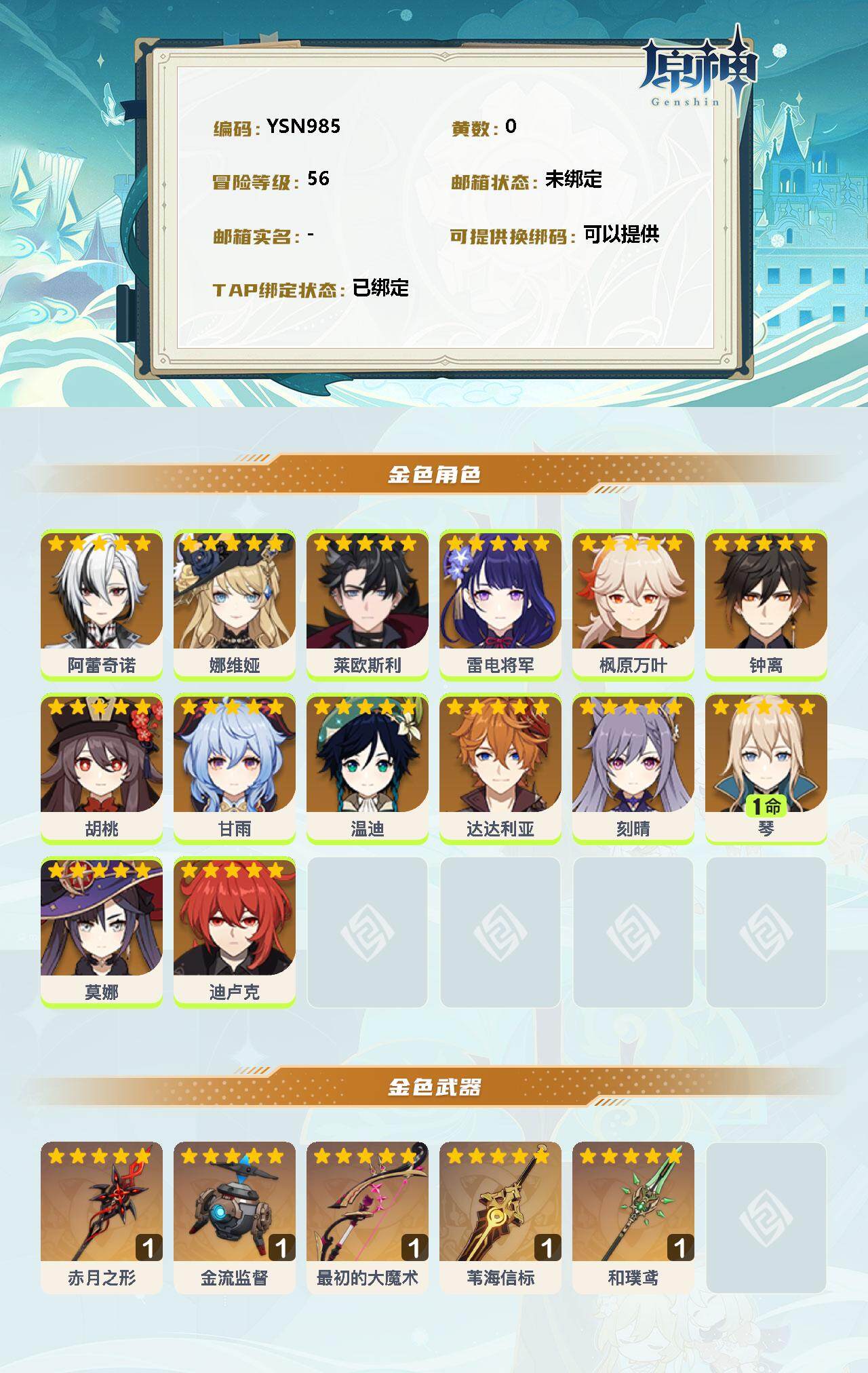 YSEY31525原神账号详情图3