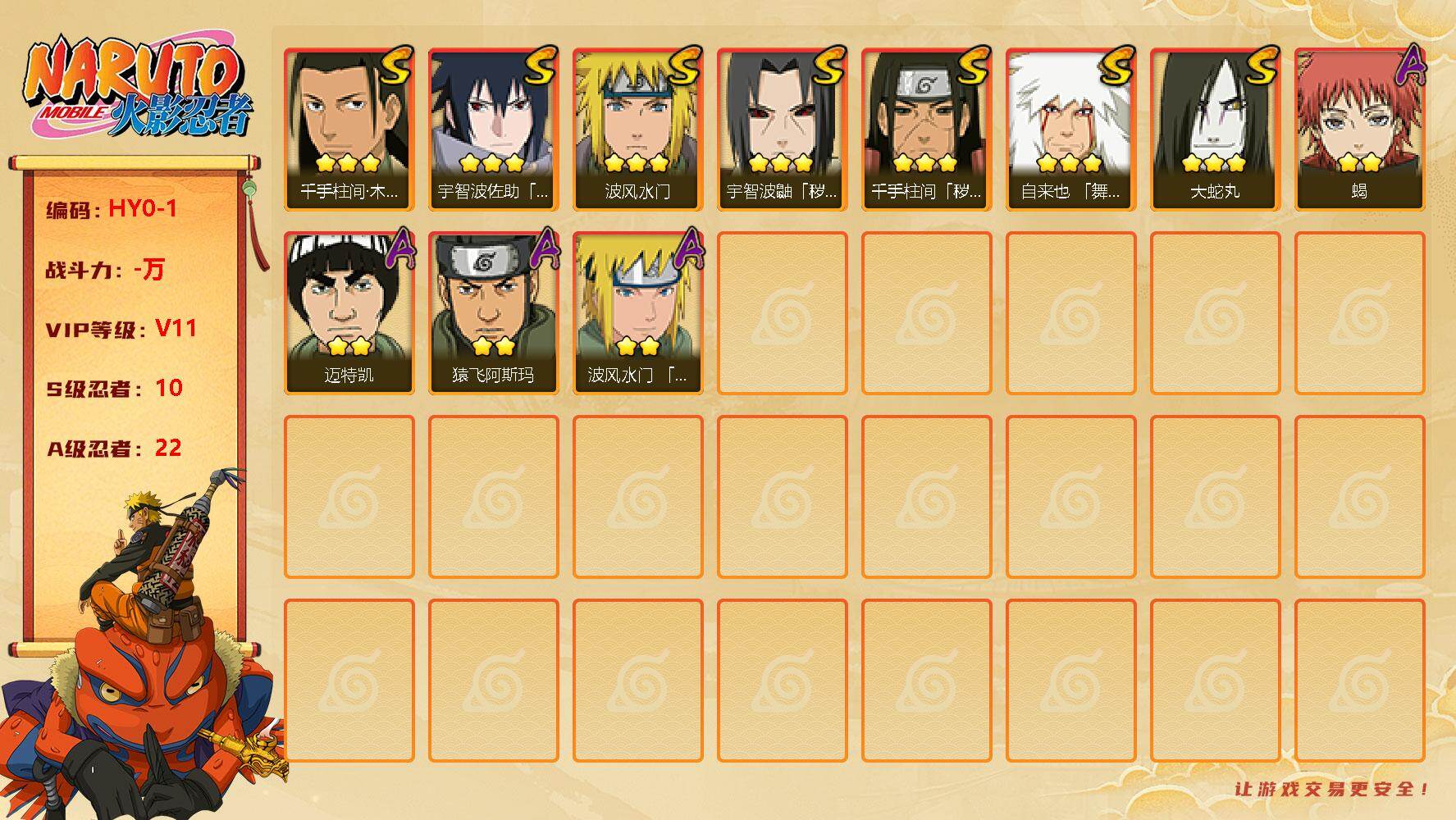 火影忍者账号安卓QQ【HY0-1】V11/S忍10/A忍22/自来也「舞之豪杰」/大蛇丸/宇智波佐助「永恒万花筒」/宇智