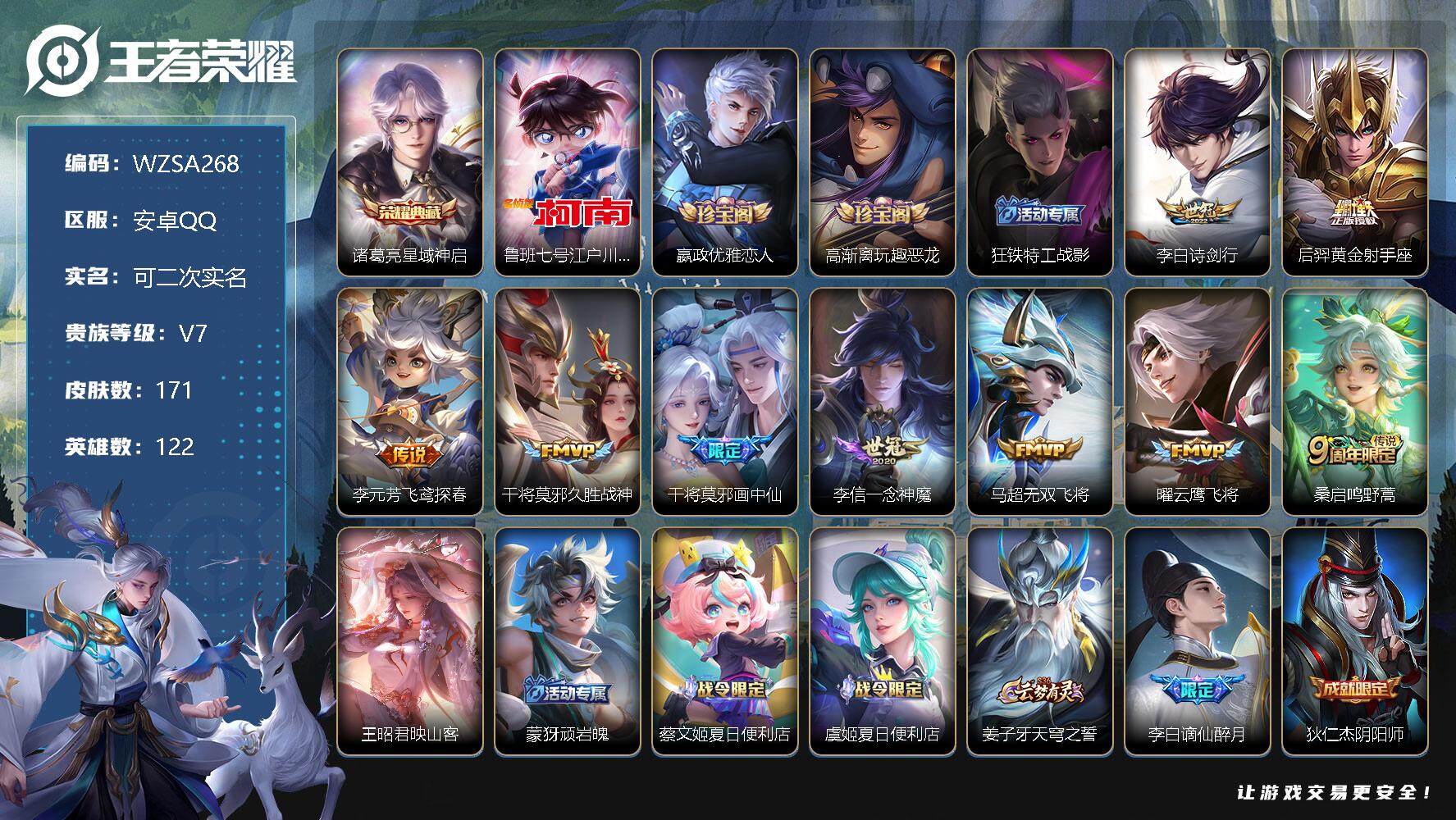 王者荣耀账号安卓QQ【WZSA268】贵族7/皮肤171/典藏1/传说10/史诗61/英雄122/星域神启/鲁班七号-江户川柯南/嬴政优雅恋人/高渐离玩趣恶龙/狂铁特工战影/诗剑行/黄金射手座/飞鸢探春/久胜战神/画中