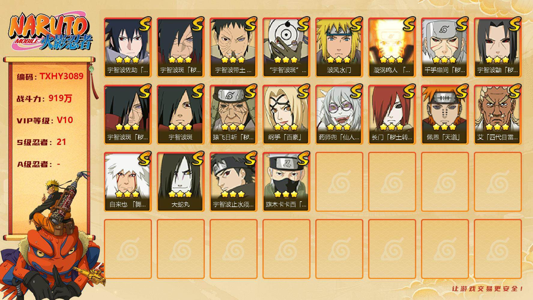 火影忍者账号安卓QQ21s  4免费  止水 白面具 带土 卡卡西
，漩涡鸣人「九喇嘛连结」(3星)，宇智波佐助「永恒万