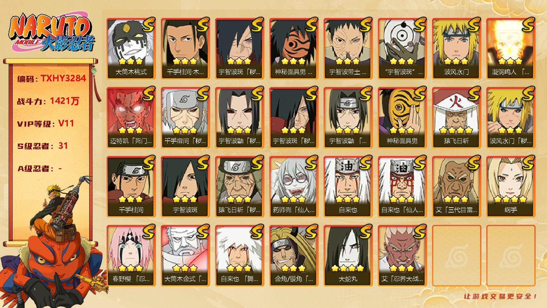 火影忍者账号安卓QQ31s3免费 5t0 鸣人 佐助 死门凯 死三 死二 创立初 解斑 死鼬 白面 破面 忍战艾 桃式
