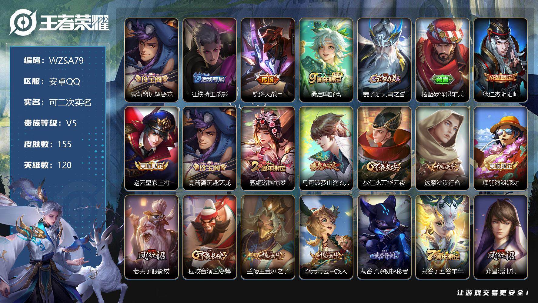 王者荣耀账号安卓QQ【WZSA79】贵族5/皮肤155/传说2/史诗34/英雄120/高渐离玩趣恶龙/狂铁特工战影/绛天战甲/鸣野蒿/姜子牙天穹之誓/杨戬破阵退雄兵/狄仁杰阴阳师/赵云皇家上将/高渐离玩趣恶龙/游园惊梦