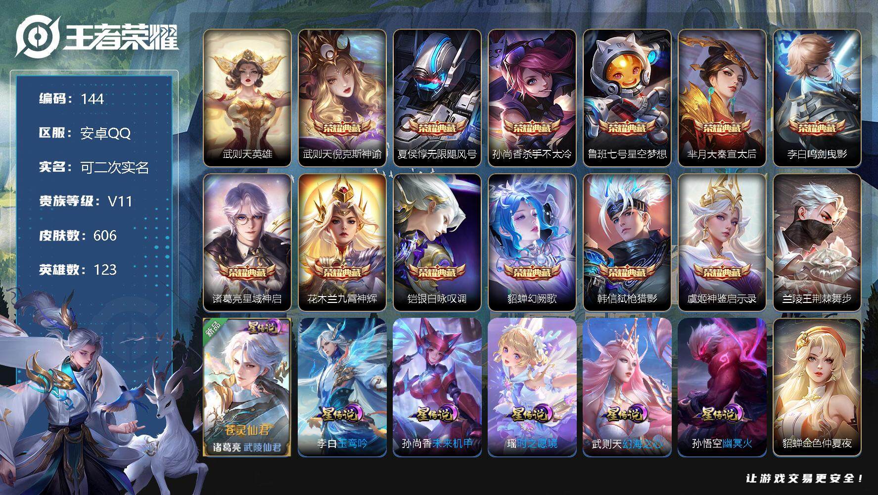 王者荣耀账号安卓QQ10-606皮肤-13典藏-7无双-100传说-夺宝次数234
【荣耀典藏】：武则天英雄，武则天倪克