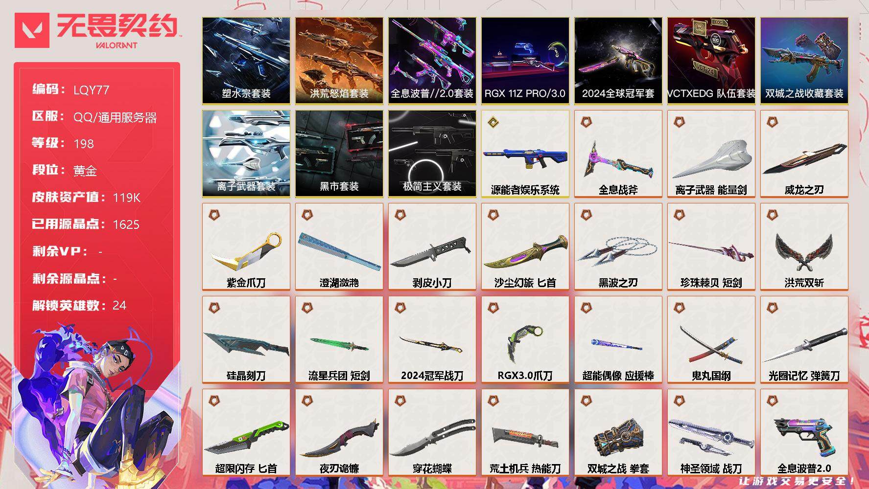 无畏契约账号QQ[9439342]等级198/英雄24/皮肤184/限定54/卓越16/卡面186【套装】：2024全球冠军赛套装，《双城之战》收藏套装，塑水宗套装，RGX 11z Pro//3.0套装，洪荒怒焰套装