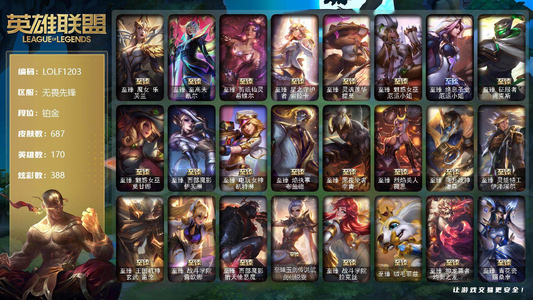 英雄联盟账号网通【LOLF1203】170英雄/687皮肤/2终极/64神话/73限定/10臻彩/388炫彩/59传说/135史诗/铂金账号等级:775/至臻幻灵战斗猫金克丝/至臻人工智能悠米/至臻神龙尊者均衡之龙