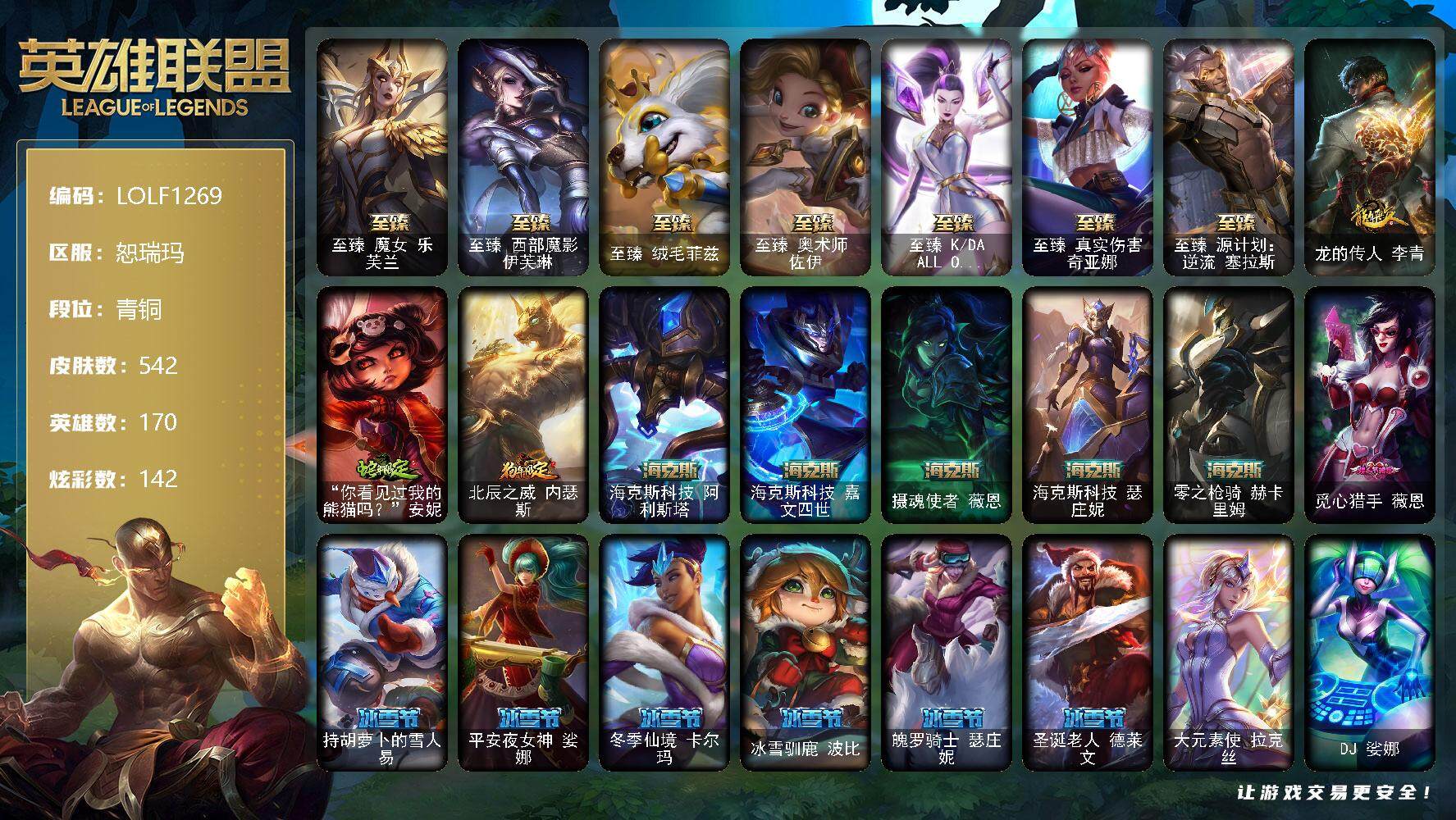 英雄联盟账号网通【LOLF1269】170英雄/542皮肤/3终极/17神话/102限定/10臻彩/142炫彩/58传说/126史诗/青铜/爱情鸽头像/春晖神女头像/至臻 菲兹/至臻魔女乐芙兰/至臻 佐伊/至臻 奇