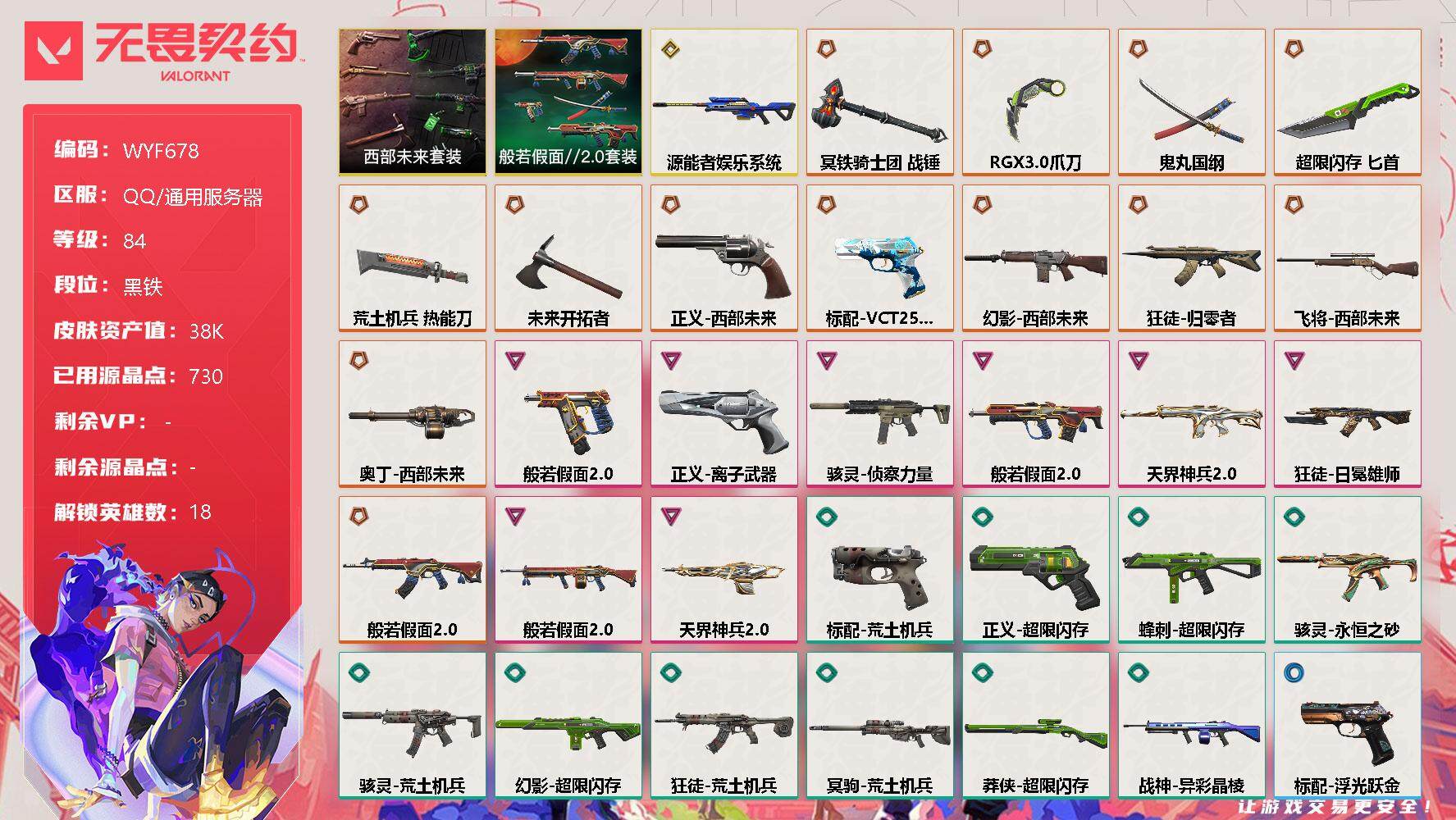 无畏契约账号QQ【WYF678】终极*13/传奇*1/卓越*9/皮肤*69/等级*84/段位:黑铁/西部未来套装/般若假面//2.0套装/炼狱/钛狐/壹决/铁臂/捷风/幽影/不死鸟/贤者/猎枭/零/尚勃勒/霓虹/斯