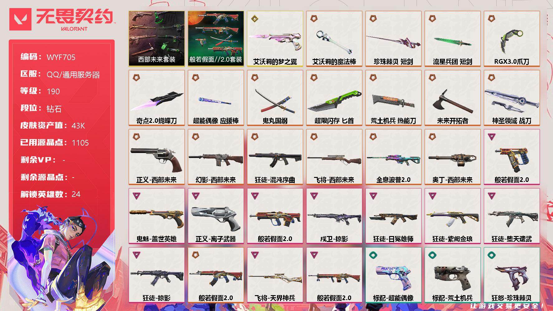无畏契约账号QQ【WYF705】终极*17/传奇*1/卓越*12/皮肤*103/等级*190/段位:钻石/西部未来套装/般若假面//2.0套装/幻棱/炼狱/维斯/暮蝶/钛狐/壹决/捷风/雷兹/幽影/不死鸟/贤者/猎