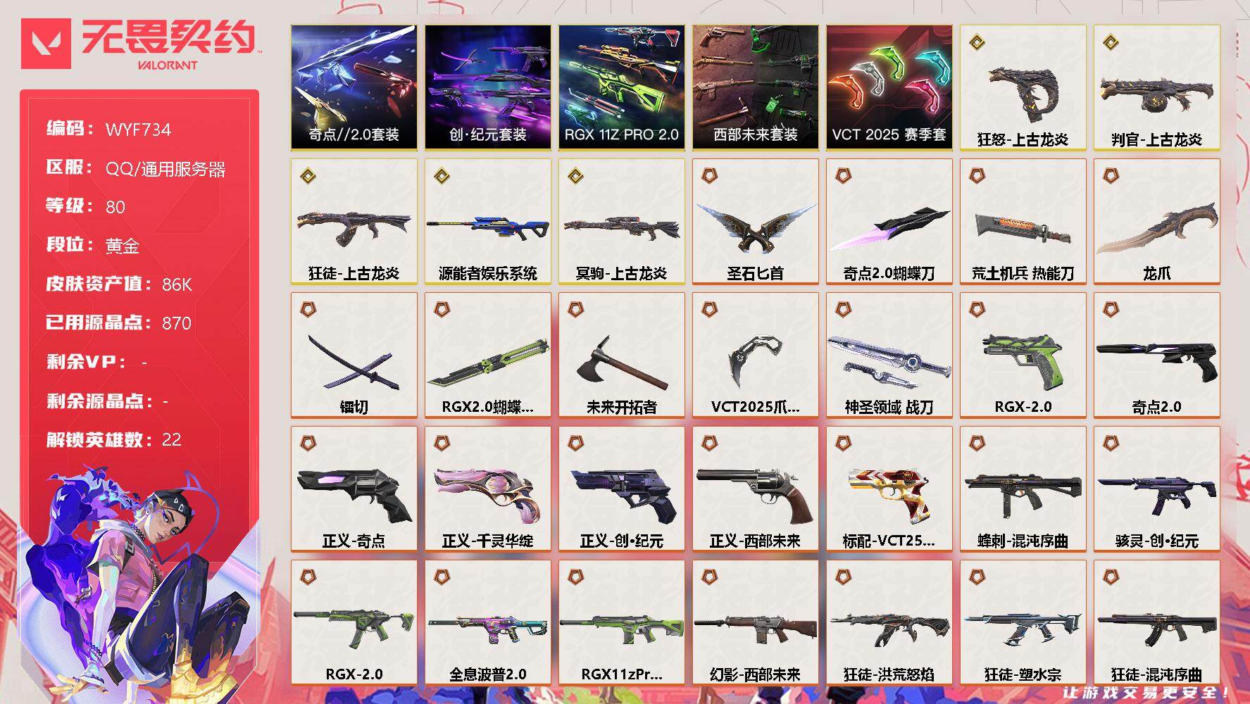 无畏契约账号QQ【WYF734】终极*35/传奇*5/卓越*9/皮肤*97/等级*80/段位:黄金/创·纪元套装/RGX 11z Pro//2.0套装/西部未来套装/VCT 2025 赛季套装/上古龙炎套装/奇点/