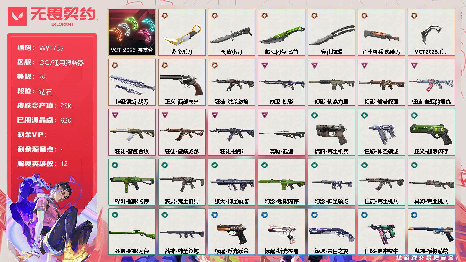 无畏契约账号QQ【WYF735】终极*9/卓越*8/皮肤*59/等级*92/段位:钻石/VCT 2025 赛季套装/幻棱/炼狱/维斯/钛狐/捷风/幽影/不死鸟/贤者/猎枭/芮娜/尚勃勒/霓虹/近战武器-紫金爪刀/近