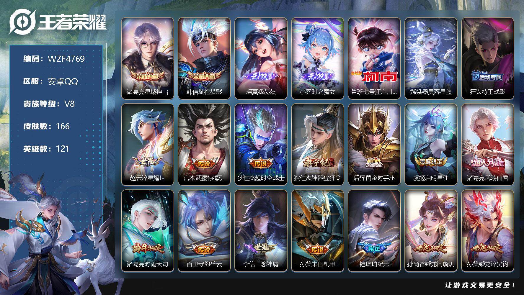 王者荣耀账号安卓QQ【WZF4769】贵族8/皮肤166/典藏2/传说18/史诗32/英雄121/星域神启/弑枪猎影/瑶-真我赫兹/时之魔女/鲁班七号-江户川柯南/器灵-落星盏/狂铁特工战影/淬星耀世/惊梅引/超时空战