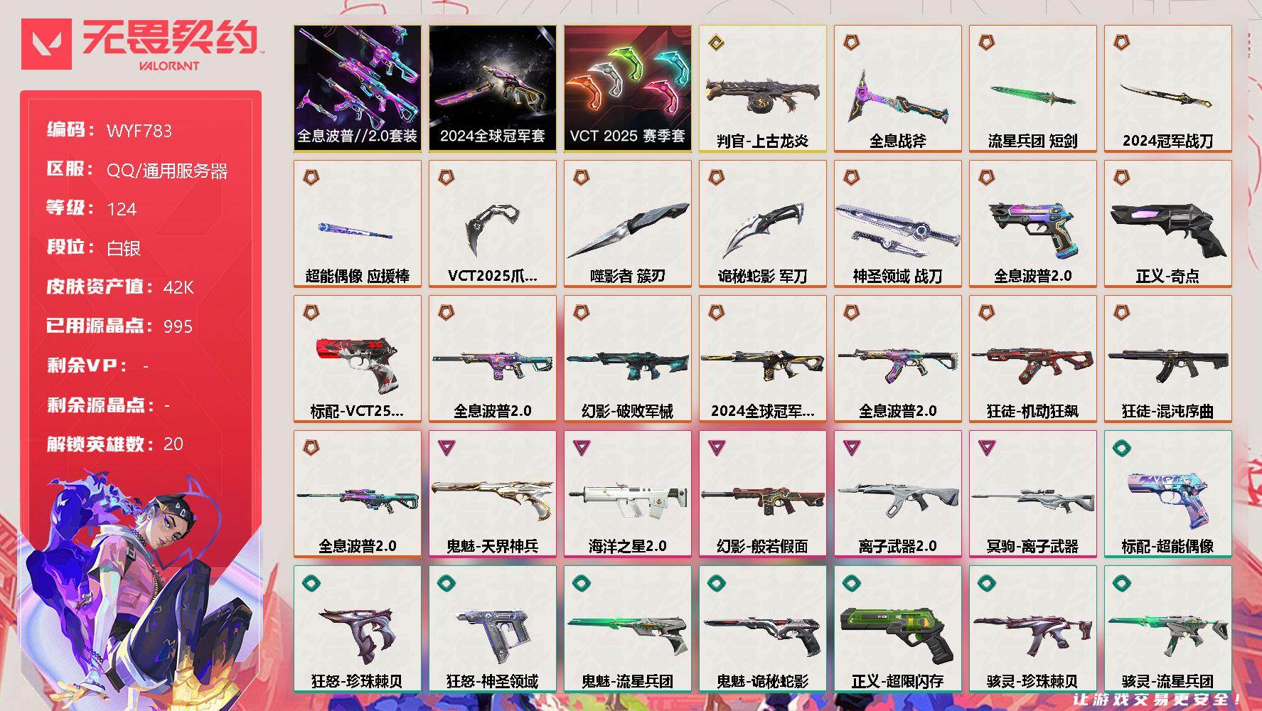 无畏契约账号QQ【WYF783】终极*19/传奇*1/卓越*5/皮肤*85/等级*124/段位:白银/2024全球冠军赛套装/VCT 2025 赛季套装/全息波普//2.0套装/幻棱/炼狱/维斯/暮蝶/壹决/捷风/