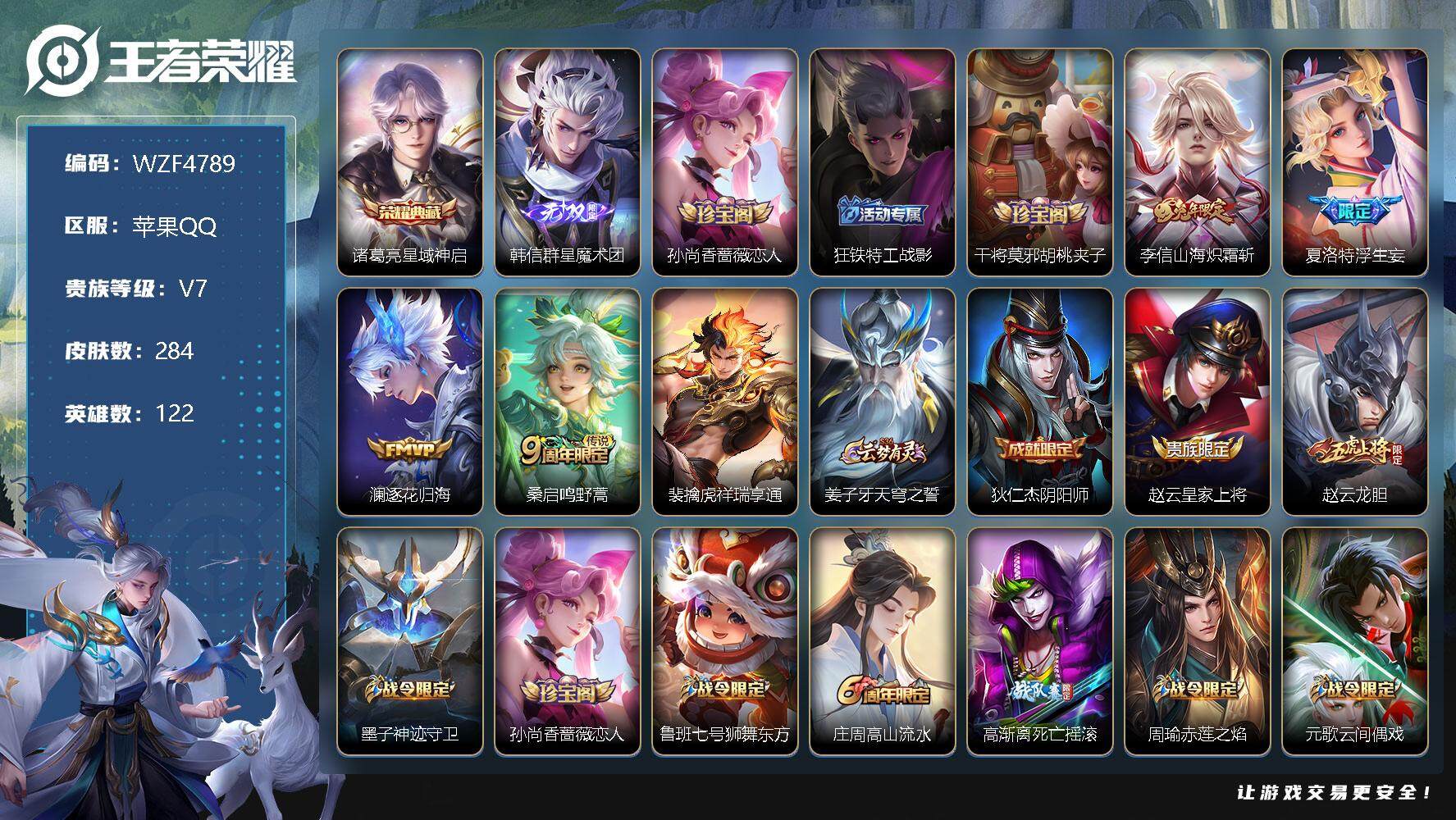 王者荣耀账号苹果QQ【WZF4789】贵族7/皮肤284/典藏1/传说5/史诗86/英雄122/星域神启/韩信-群星魔术团/孙尚香-时之恋人/狂铁特工战影/干将莫邪胡桃夹子/山海炽霜斩/浮生妄/逐花归海/鸣野蒿/祥瑞亨