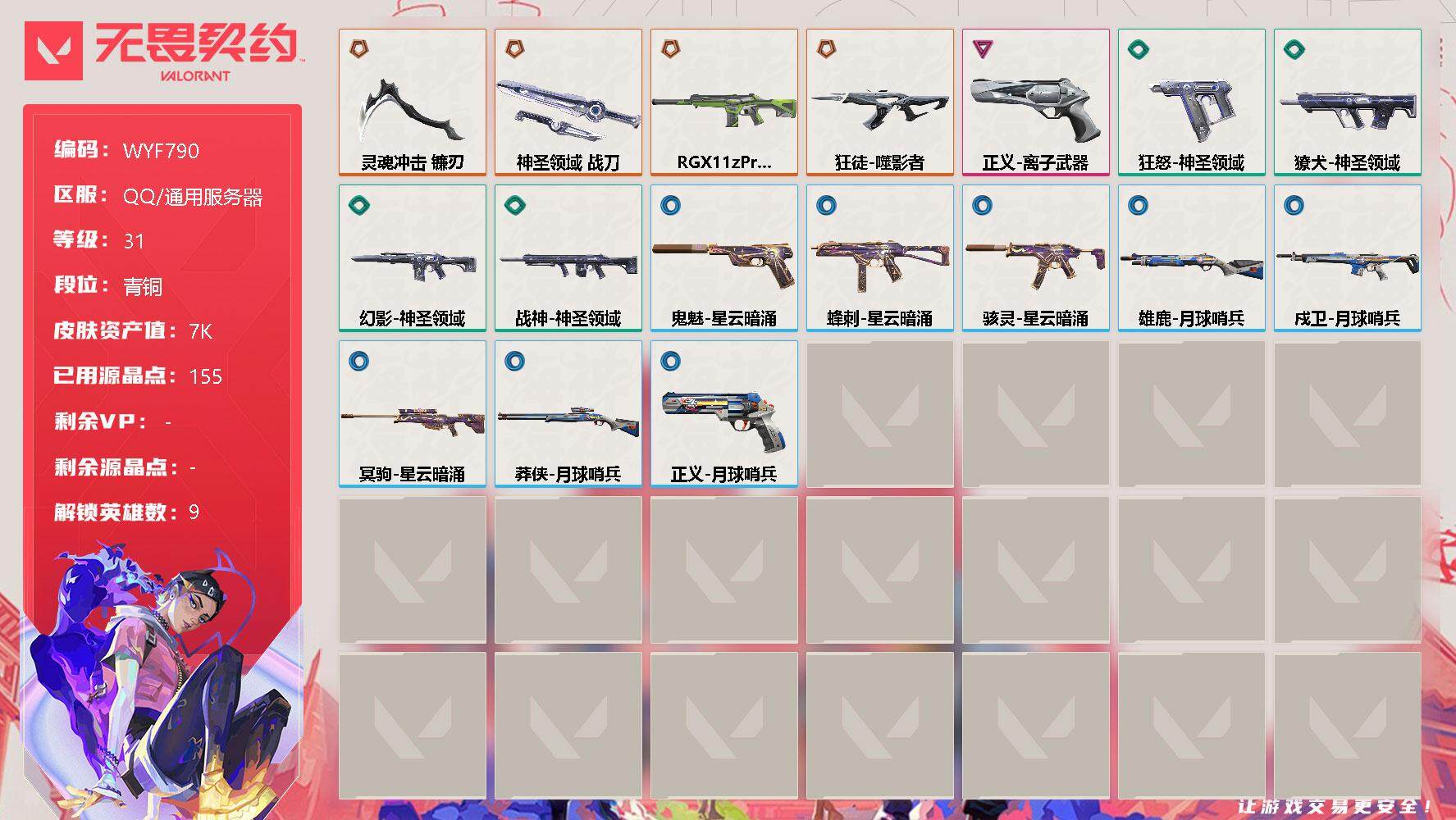 无畏契约账号QQ【WYF790】终极*4/卓越*1/皮肤*17/等级*31/段位:青铜/幻棱/炼狱/暮蝶/捷风/不死鸟/贤者/猎枭/尚勃勒/K/O/近战武器-灵魂冲击 镰刃/近战武器-神圣领域 战刀/狂徒-噬影者/