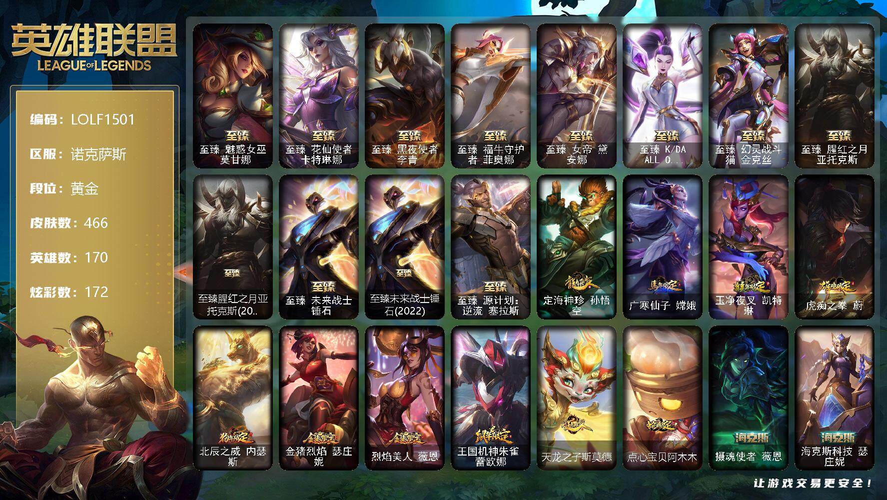 英雄联盟账号电信【LOLF1501】170英雄/466皮肤/4终极/19神话/71限定/8臻彩/172炫彩/47传说/97史诗/黄金/至臻魅惑女巫莫甘娜/至臻花仙使者卡特琳娜/至臻 李青/至臻 菲奥娜/至臻 黛安娜