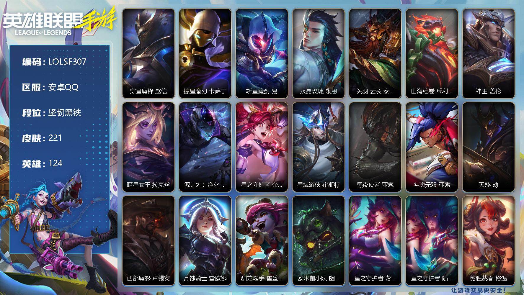 LOL手游账号安卓QQ【LOLSF307】124英雄/221皮肤/坚韧黑铁/穿星魔锋 赵信/掠星魔刃 卡萨丁/斩星魔剑 剑圣/水晶玫瑰 永恩/关羽 云长 泰达米尔/山海绘卷 沃利贝尔/神王 盖伦/暗星女王 拉克丝/源计划