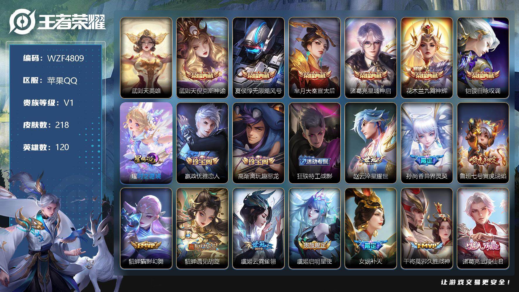 王者荣耀账号苹果QQ【WZF4809】贵族1/皮肤218/典藏7/传说14/史诗66/英雄120/武则天/倪克斯神谕/无限飓风号/大秦宣太后/星域神启/九霄神辉/银白咏叹调/时之愿境/嬴政优雅恋人/高渐离玩趣恶龙/狂铁