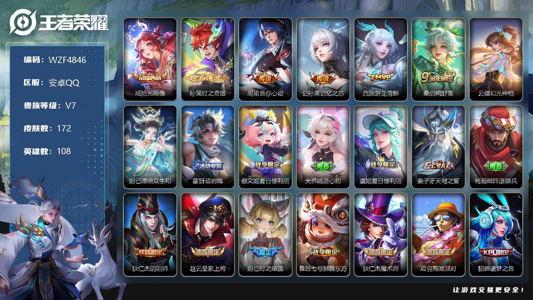 王者荣耀账号安卓QQ【WZF4846】贵族7/皮肤172/典藏1/传说7/史诗60/英雄108/拾光映像/孙策-时之奇旅/周瑜-音你心动/记忆之芯/游龙清影/鸣野蒿/幻光神枪/愿照·众生和/顽岩魄/蔡文姬夏日便利店/大