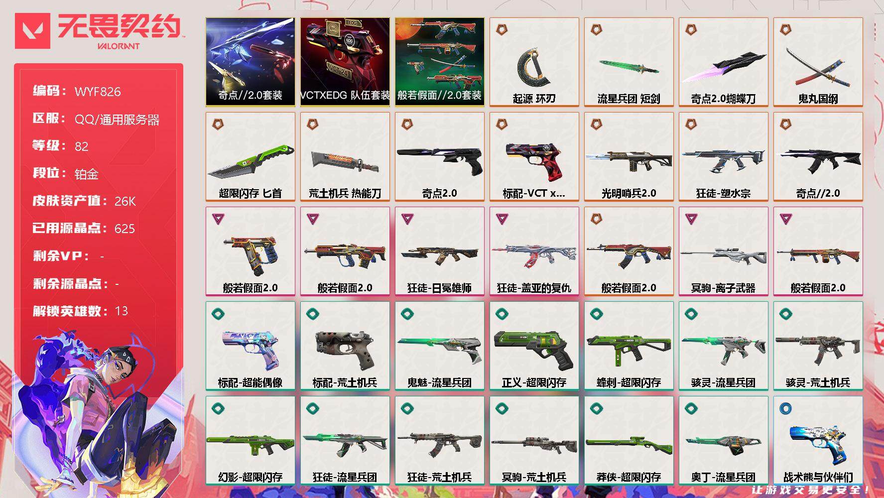 无畏契约账号QQ【WYF826】终极*11/卓越*7/皮肤*56/等级*82/段位:铂金/奇点//2.0套装/VCTxEDG 队伍套装/般若假面//2.0套装/幻棱/炼狱/维斯/暮蝶/铁臂/捷风/不死鸟/贤者/猎枭