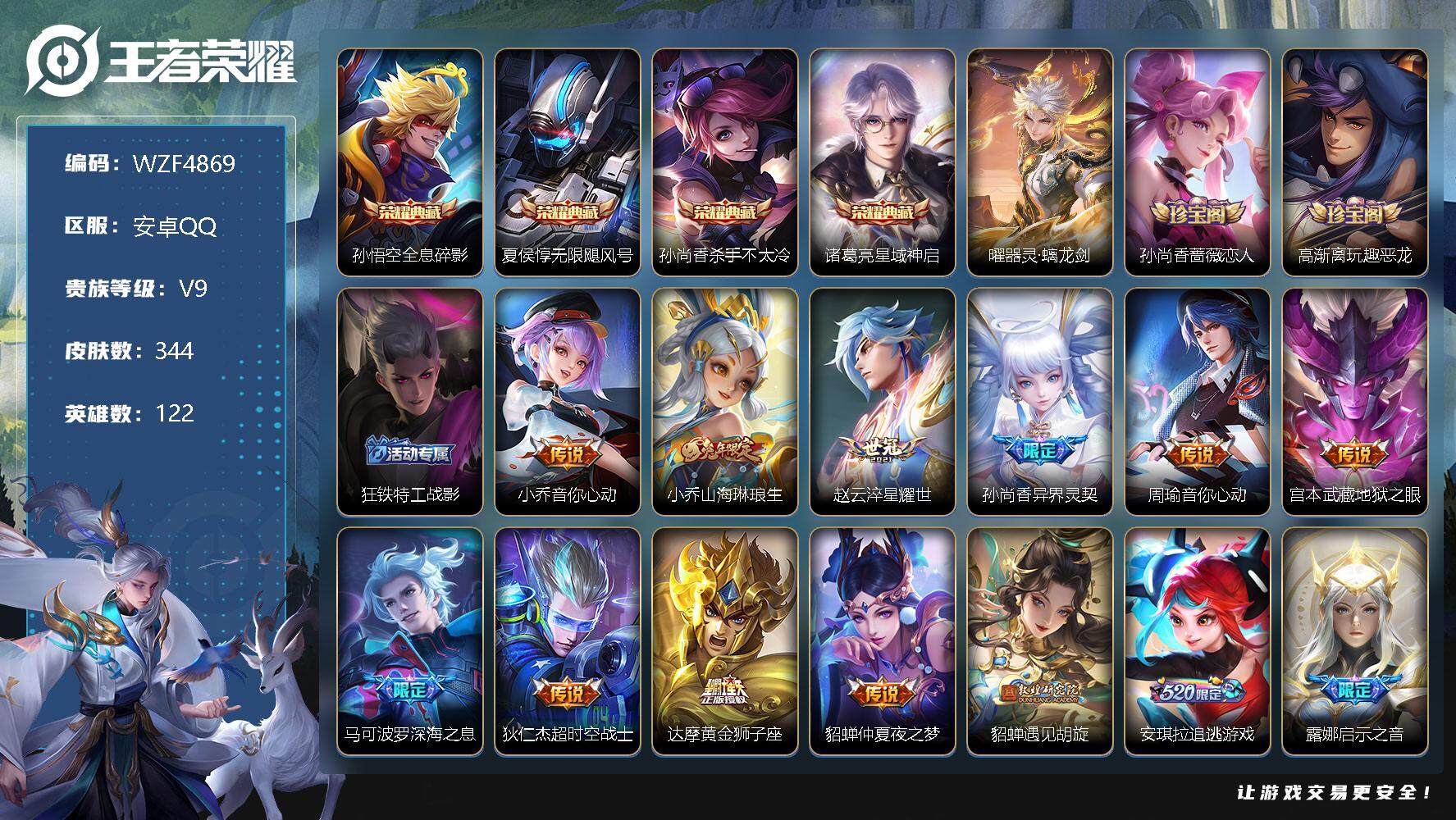 王者荣耀账号安卓QQ【WZF4869】贵族9/皮肤344/典藏4/传说29/史诗101/英雄122/全息碎影/无限飓风号/杀手不太冷/星域神启/器灵·螭龙剑/孙尚香-时之恋人/高渐离玩趣恶龙/狂铁特工战影/小乔-音你心