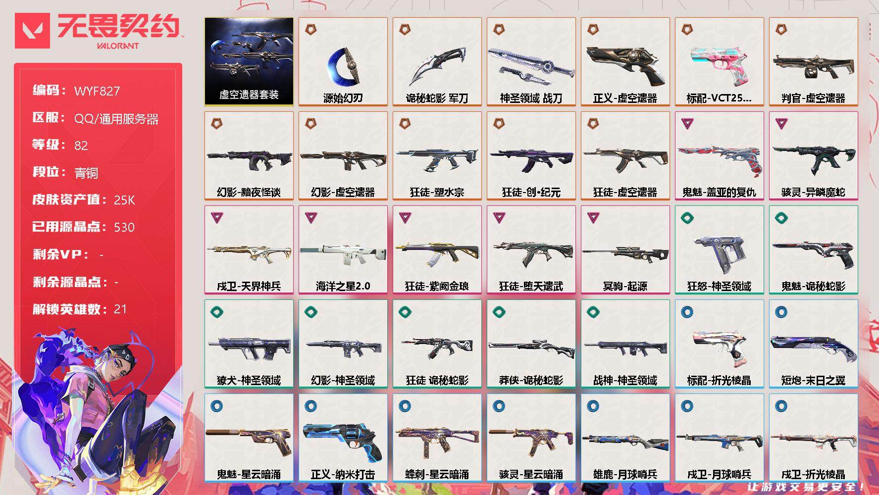 无畏契约账号QQ【WYF827】终极*11/卓越*7/皮肤*42/等级*82/段位:青铜/虚空遗器套装/幻棱/炼狱/暮蝶/钛狐/壹决/铁臂/捷风/不死鸟/贤者/猎枭/零/芮娜/奇乐/霓虹/斯凯/夜露/K/O/海神/