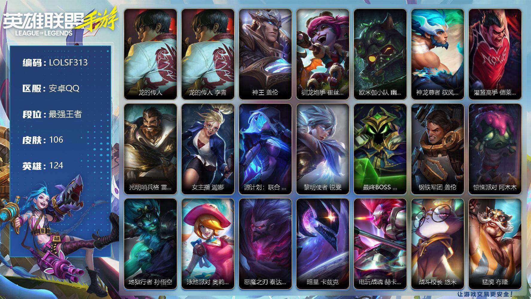 LOL手游账号安卓QQ【LOLSF313】124英雄/106皮肤/最强王者/龙的传人 李青/龙的传人 李青/神王 盖伦/驯龙炮手 崔丝塔娜/欧米伽小队 幽灵特工 提莫/神龙尊者 驭风啸龙 易/灌篮高手 德莱厄斯/光明哨兵