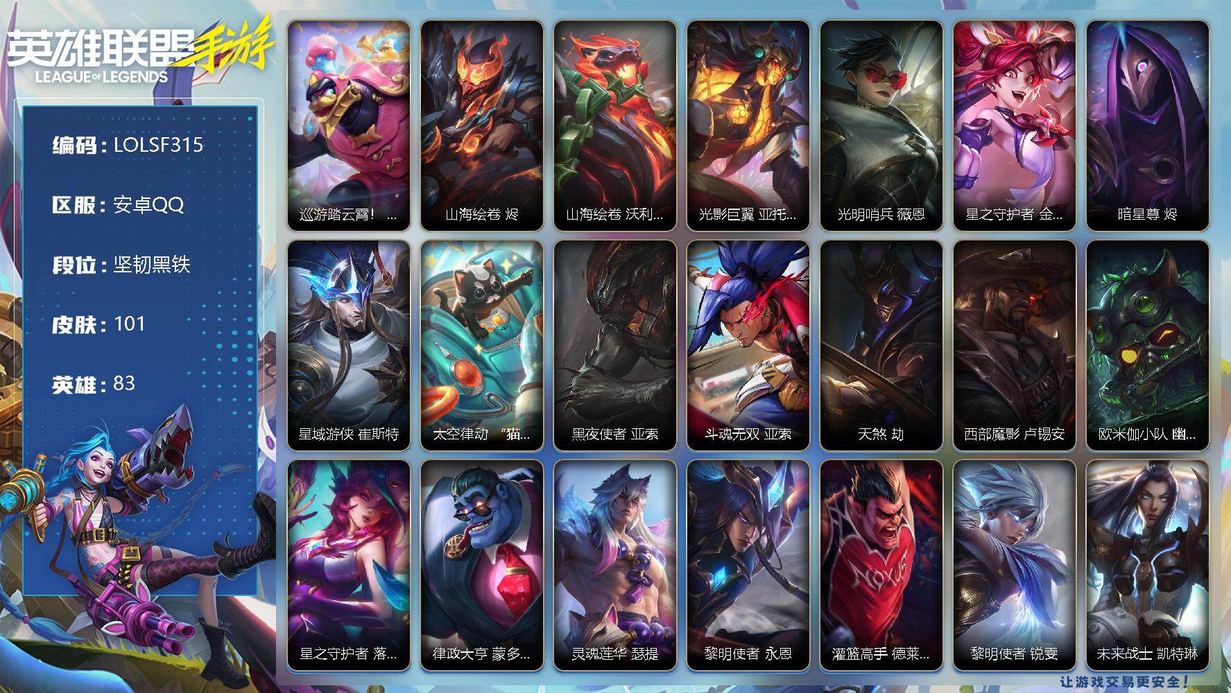 LOL手游账号安卓QQ【LOLSF315】83英雄/101皮肤/坚韧黑铁/巡游踏云霄！ 墨菲特/山海绘卷 烬/山海绘卷 沃利贝尔/光影巨翼 亚托克斯/光明哨兵 薇恩/星之守护者 金克丝/暗星尊 烬/星域游侠 崔斯特/太空