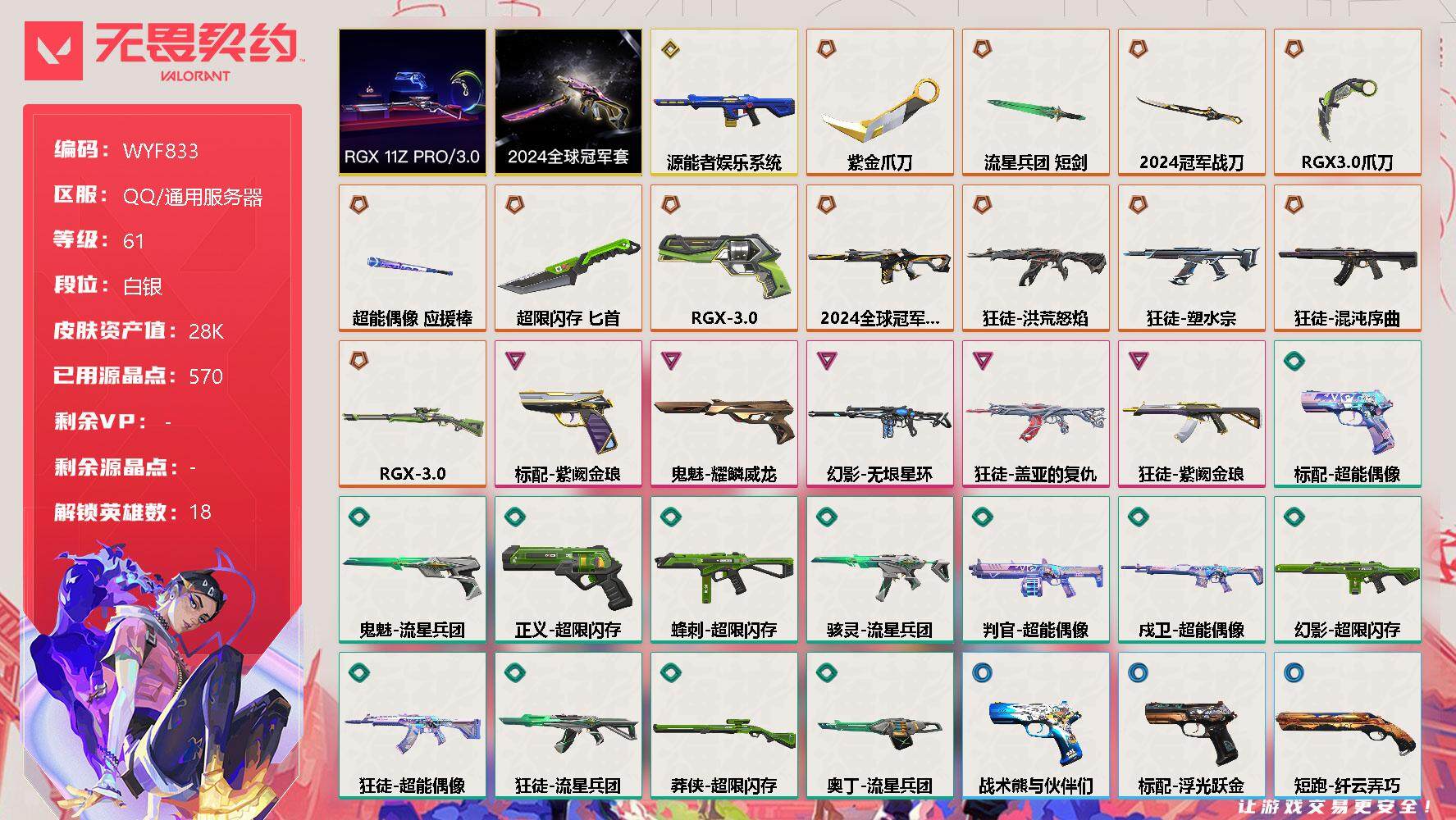 无畏契约账号QQ【WYF833】终极*12/传奇*1/卓越*5/皮肤*55/等级*61/段位:白银/2024全球冠军赛套装/RGX 11z Pro//3.0套装/炼狱/维斯/暮蝶/钛狐/壹决/铁臂/捷风/不死鸟/贤