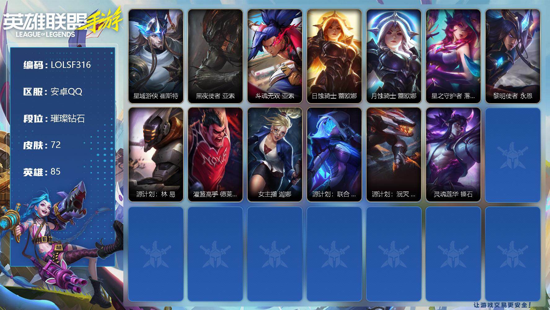 LOL手游账号安卓QQ【LOLSF316】85英雄/72皮肤/13传说/璀璨钻石/源计划：联合 艾希/日蚀骑士 蕾欧娜/源计划：林 易/月蚀骑士 蕾欧娜/星域游侠 崔斯特/女主播 迦娜/源计划：泯灭 雷克顿/灵魂莲华 锤