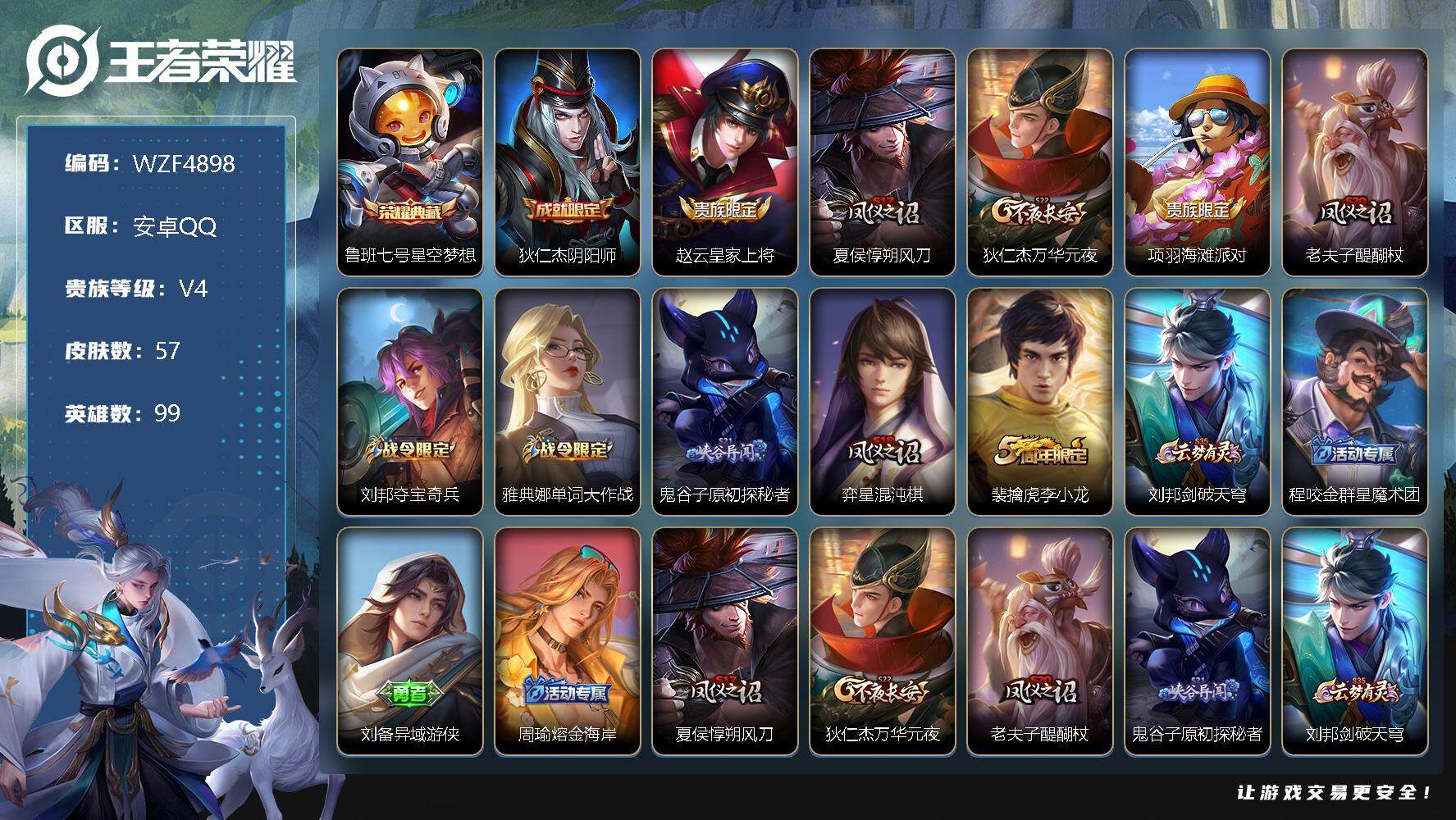王者荣耀账号安卓QQ【WZF4898】贵族4/皮肤57/典藏1/史诗6/英雄99/星空梦想/狄仁杰阴阳师/赵云皇家上将/夏侯惇朔风刀/狄仁杰万华元夜/项羽海滩派对/老夫子醍醐杖/刘邦夺宝奇兵/雅典娜单词大作战/鬼谷子原
