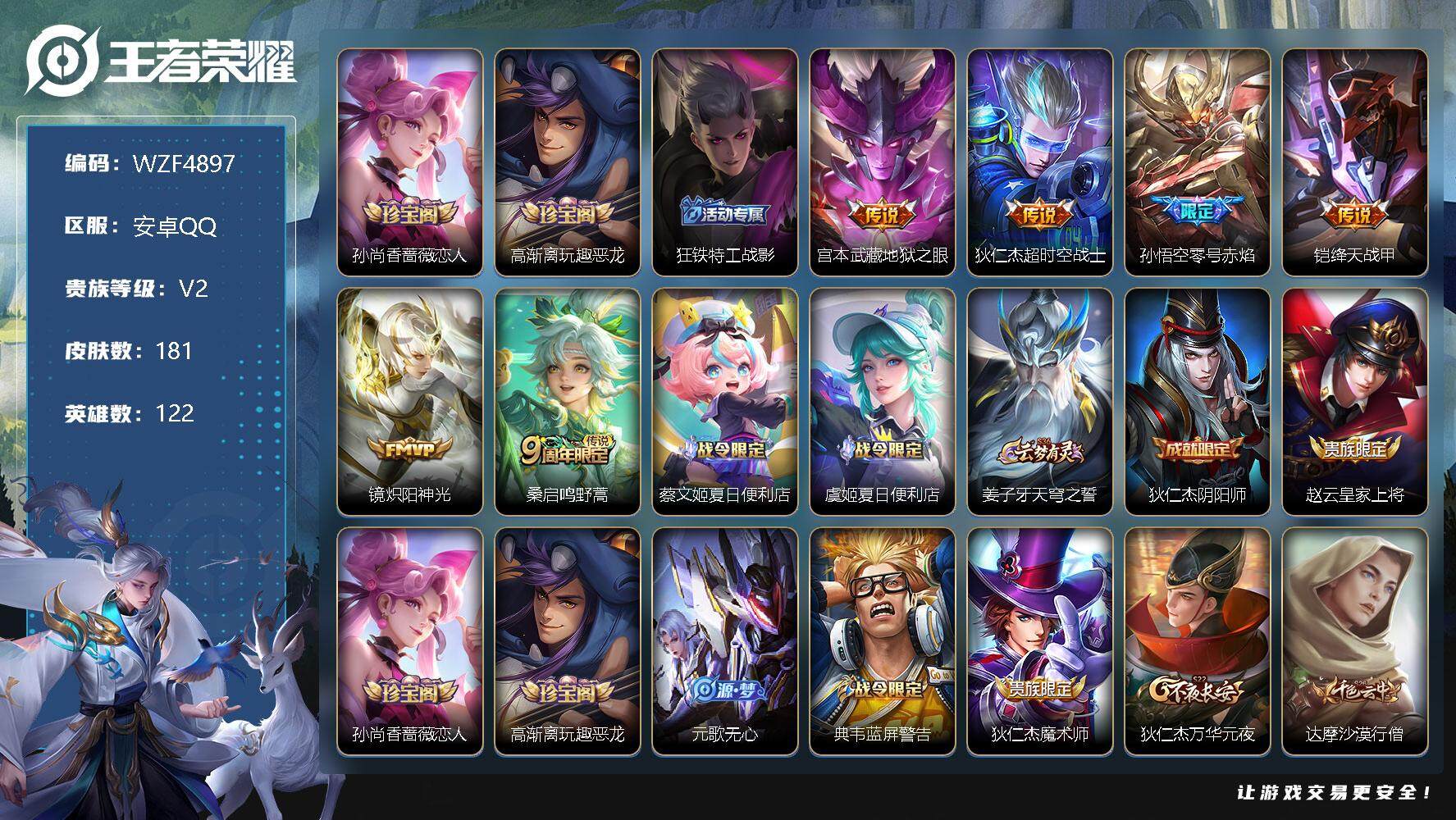 王者荣耀账号安卓QQ【WZF4897】贵族2/皮肤181/传说6/史诗44/英雄122/孙尚香-时之恋人/高渐离玩趣恶龙/狂铁特工战影/地狱之眼/超时空战士/零号赤焰/绛天战甲/炽阳神光/鸣野蒿/蔡文姬夏日便利店/虞姬