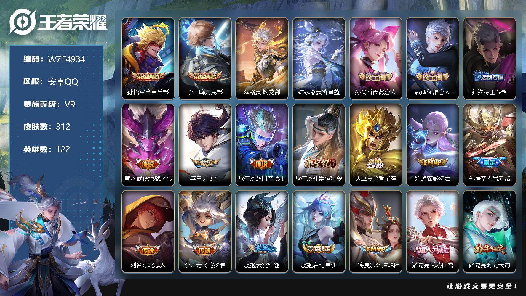 王者荣耀账号安卓QQ【WZF4934】贵族9/皮肤312/典藏2/传说26/史诗95/英雄122/全息碎影/鸣剑曳影/器灵·螭龙剑/器灵-落星盏/孙尚香-时之恋人/嬴政优雅恋人/狂铁特工战影/地狱之眼/诗剑行/超时空战