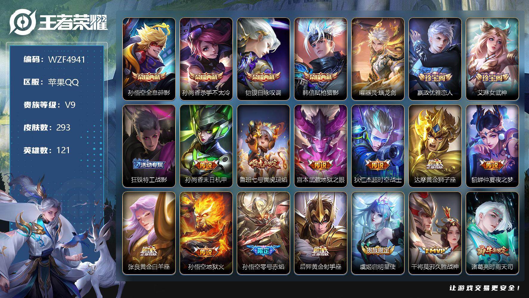 王者荣耀账号苹果QQ【WZF4941】贵族9/皮肤293/典藏4/传说23/史诗87/英雄121/全息碎影/杀手不太冷/银白咏叹调/弑枪猎影/器灵·螭龙剑/嬴政优雅恋人/艾琳女武神/狂铁特工战影/孙尚香-末日机甲/寅虎
