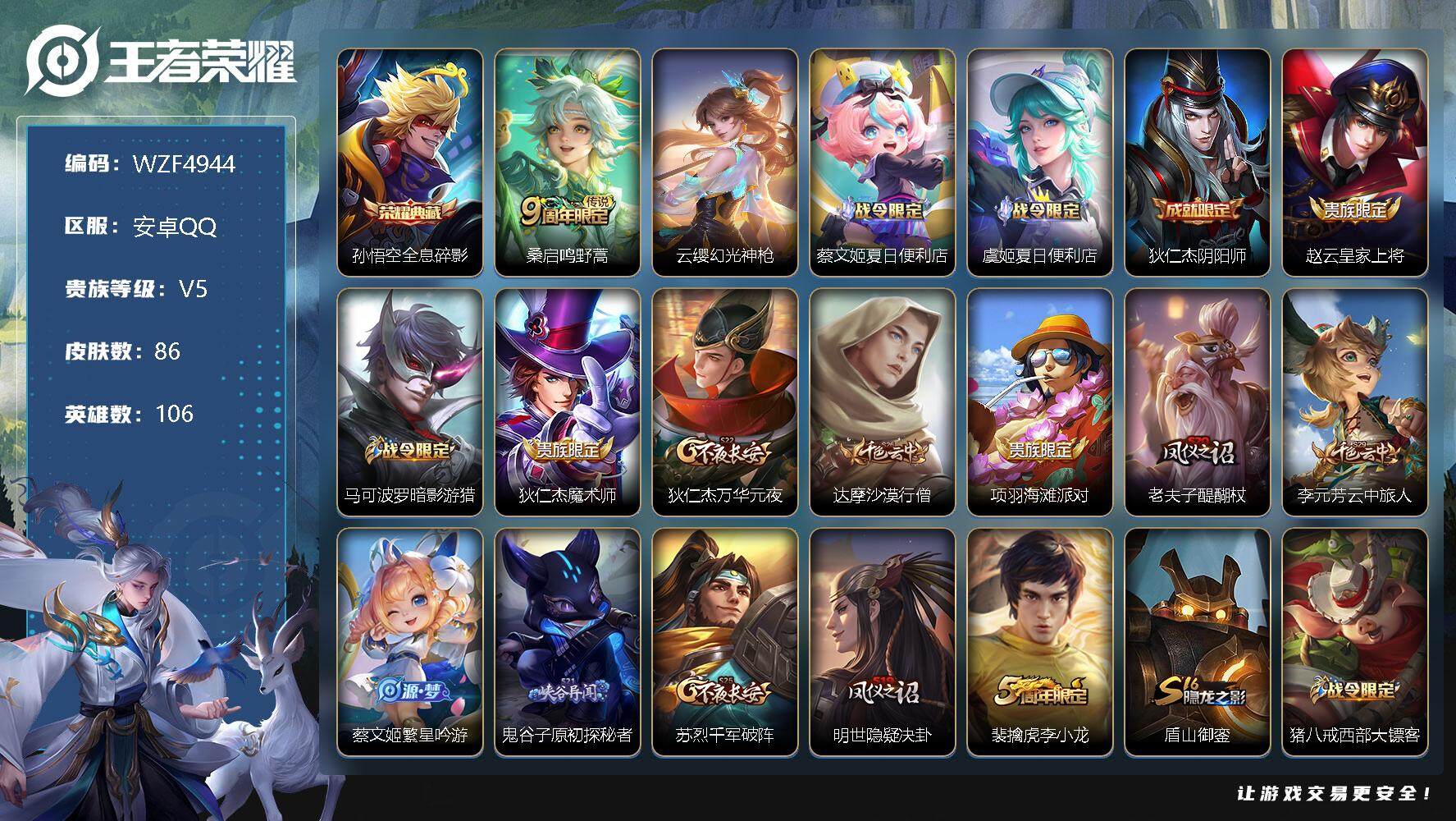 王者荣耀账号安卓QQ【WZF4944】贵族5/皮肤86/典藏1/传说2/史诗27/英雄106/全息碎影/鸣野蒿/幻光神枪/蔡文姬夏日便利店/虞姬夏日便利店/狄仁杰阴阳师/赵云皇家上将/马可波罗暗影游猎/狄仁杰魔术师/狄